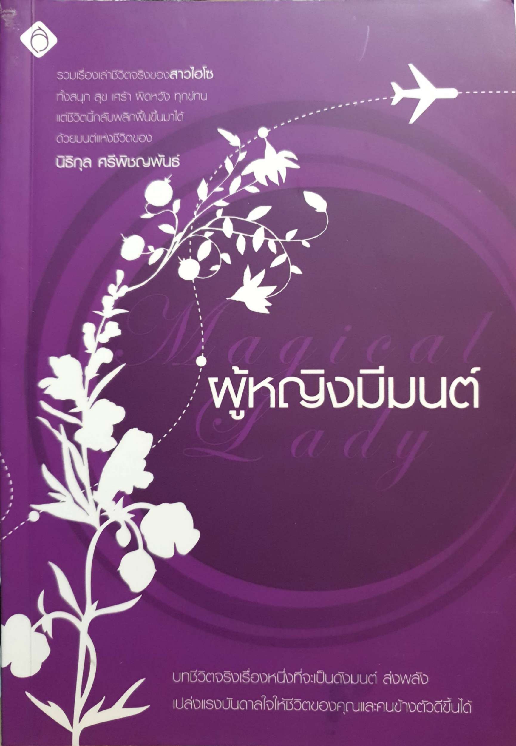 ผู้หญิงมีมนต์ นิธิกุล ศรีพิชญพันธ์