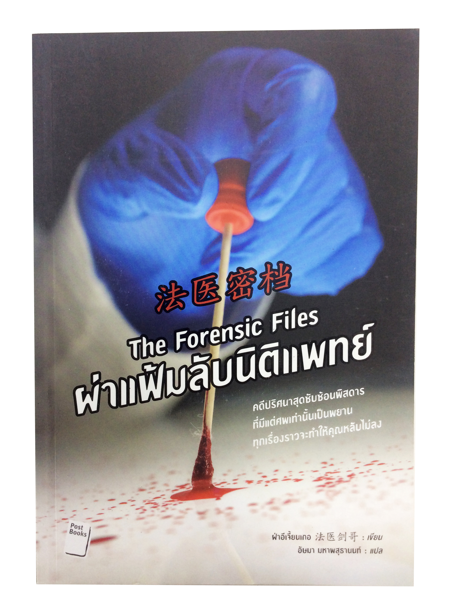 ผ่าแฟ้มลับนิติแพทย์ หนังสือ สืบสวนสอบสวน วรรณกรรม นิยาย