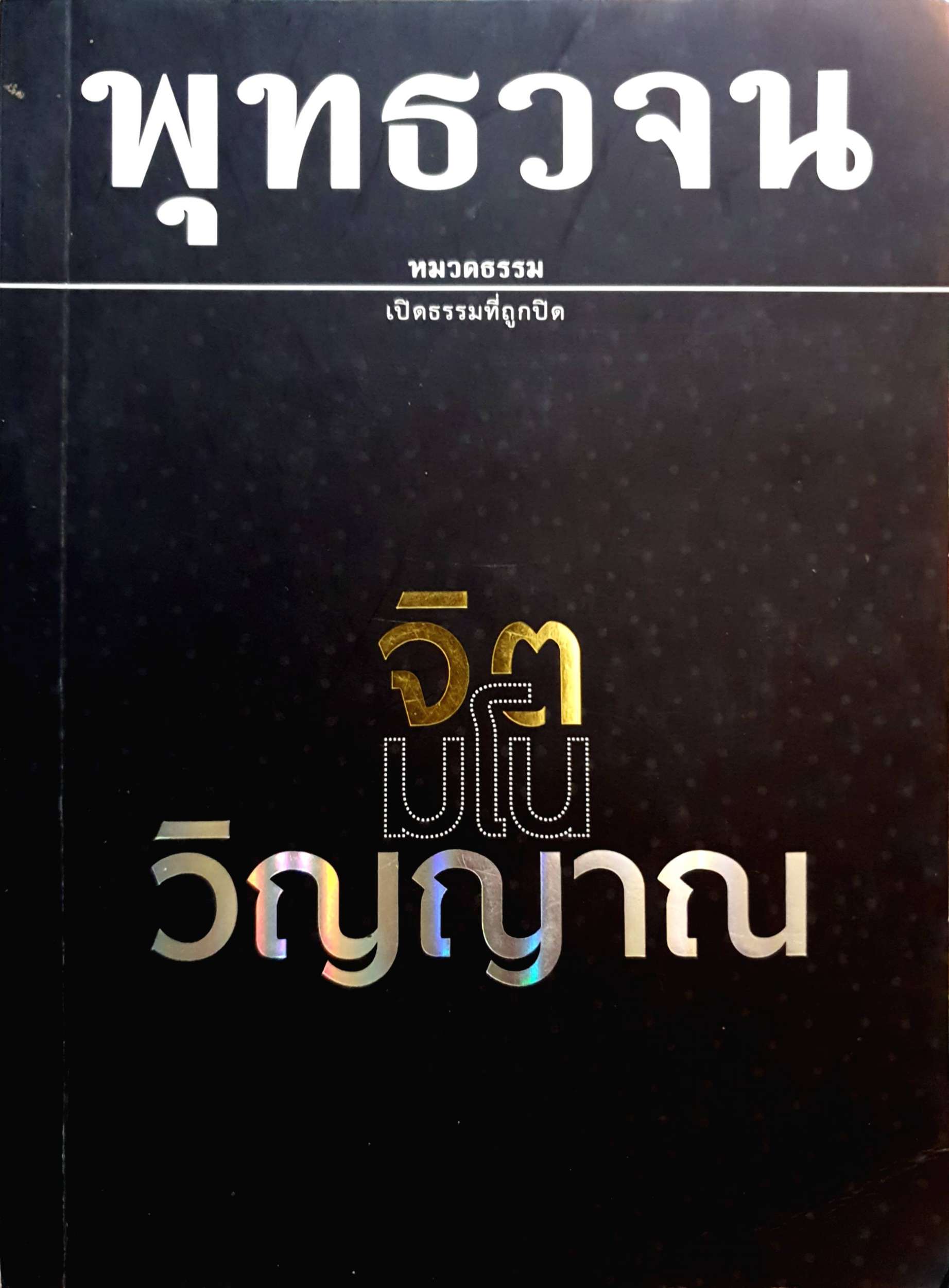 พุทธวจน จิต วิญญาณ