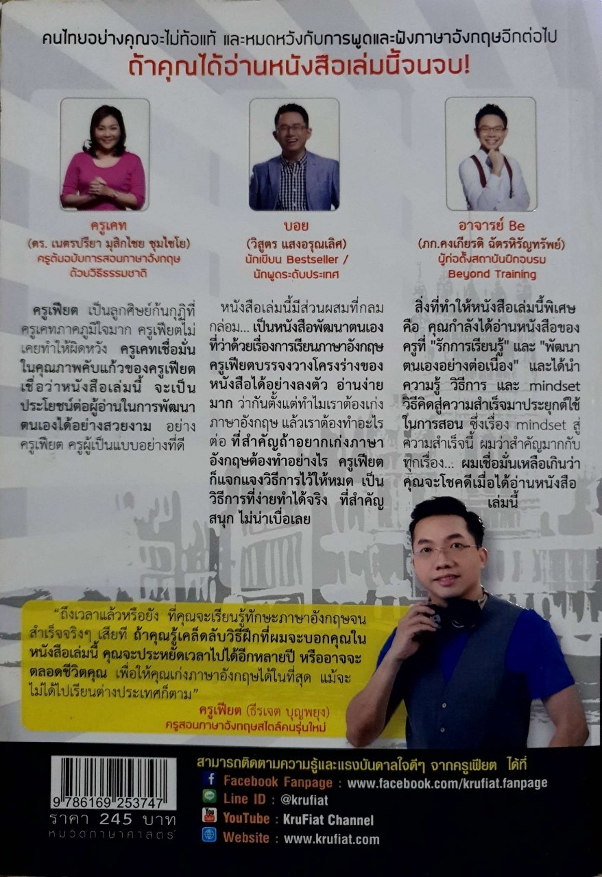 เรียนภาษาอังกฤษในไทย ทำไงให้คนคิดว่าคุณจบนอก : ครูเฟียต