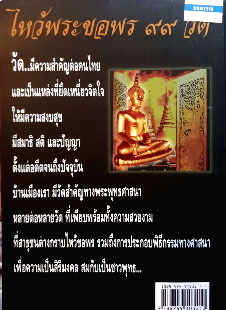 ไหว้พระขอพร 99 วัด : กองบรรณาธิการ วันเวิร์ล