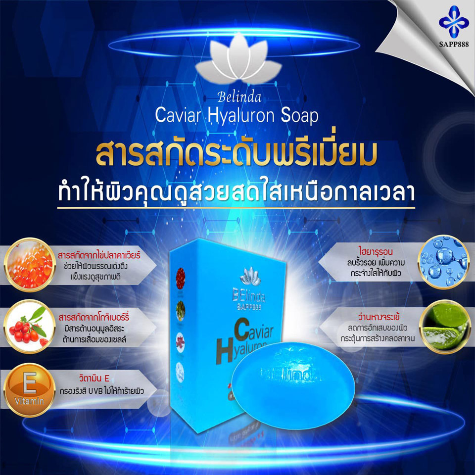 Belinda Sapp Caviar Hyaluron Soap (คาเวียร์ ไฮยาลูรอน โซฟ) สบู่กลีเซอร์ลีน สบู่บำรุงผิว sapp soap Belinda Sapp Caviar Hyaluron Soap (คาเวียร์ ไฮยาลูรอน โซฟ) สบู่กลีเซอร์ลีน สบู่บำรุงผิว sapp soap