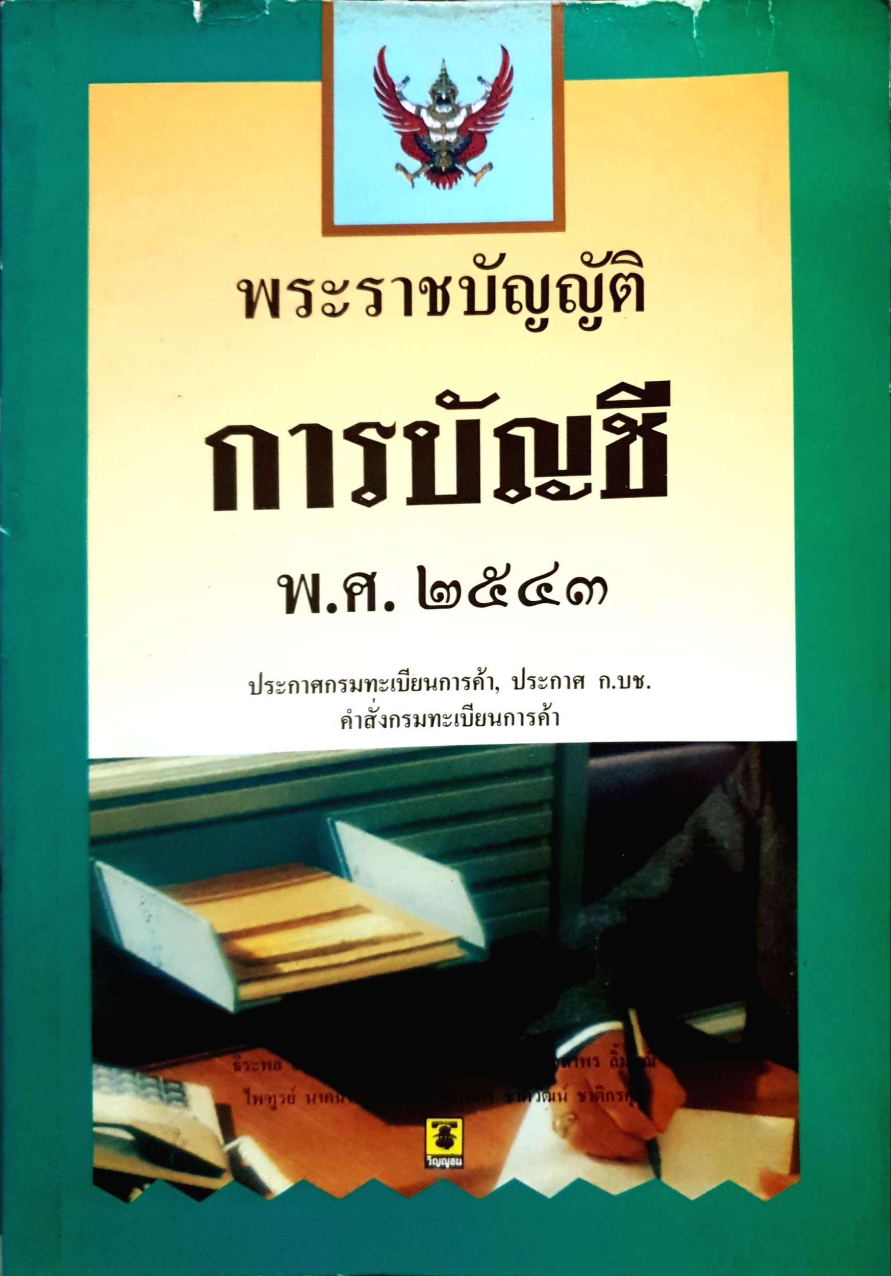 พระราชบัญญัติ การบัญชี พ.ศ.๒๕๔๓ ประกาศกรมทะเบียนการค้า ประกาศ ก.บช. คำสั่งกรมทะเบียนการค้า