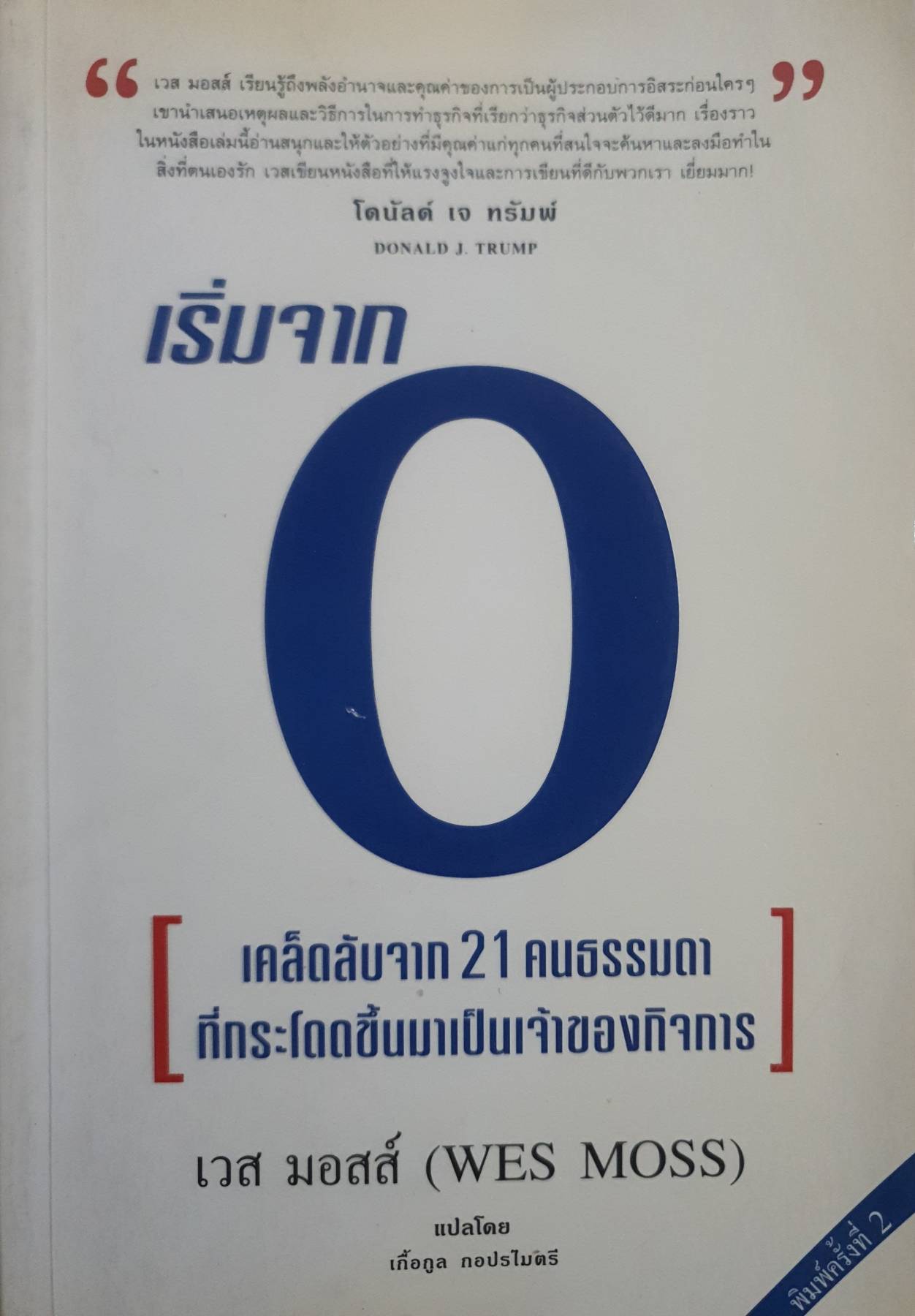 เริ่มจาก 0 เคล็ดลับจาก 21 คนธรรมดาที่กระโดดขึ้นมาเป็นเจ้าของกิจการ เวส มอสส์ เขียน เกื้อกูล กอปรไมตรี แปล