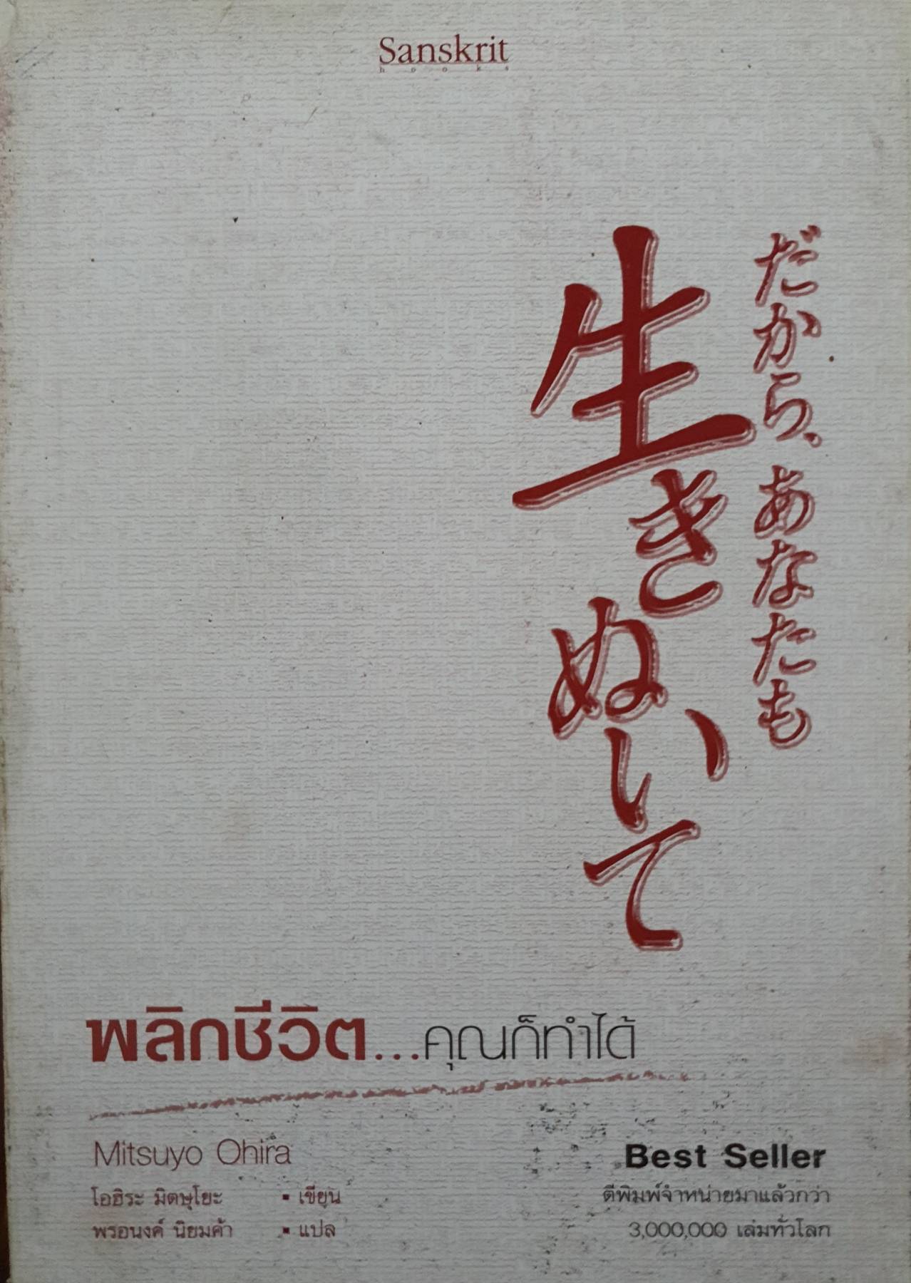 พลิกชีวิต คุณทำได้ Mitsuyo
