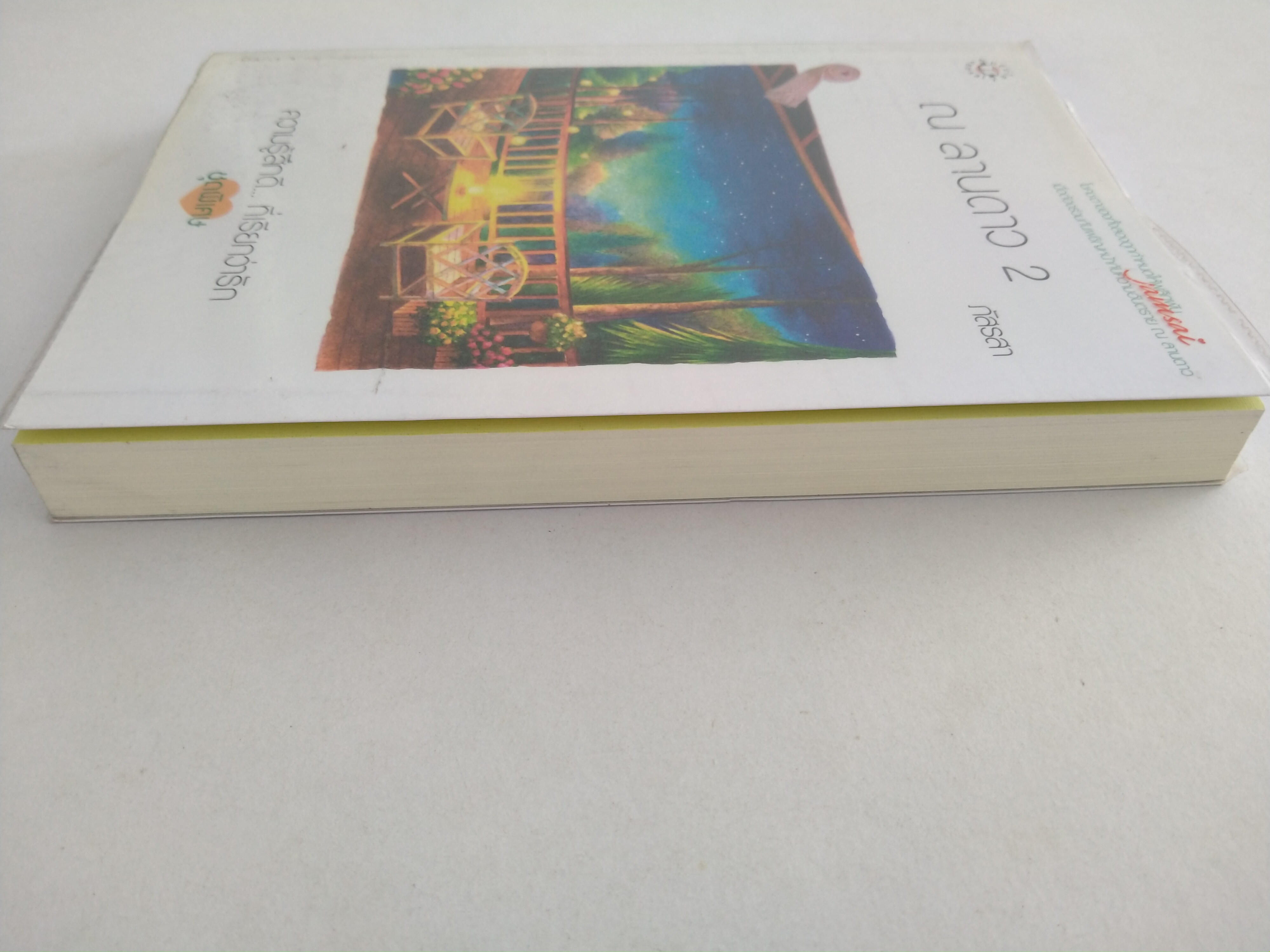 ณ ลานดาว 2