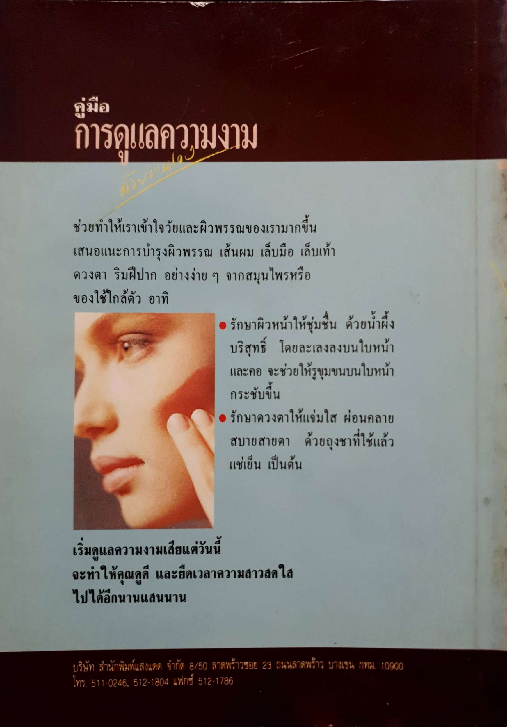 คู่มือการดูแลความงามด้วยตนเอง รัชนี ศิลปบรรเลง พิมพ์ปี 2533