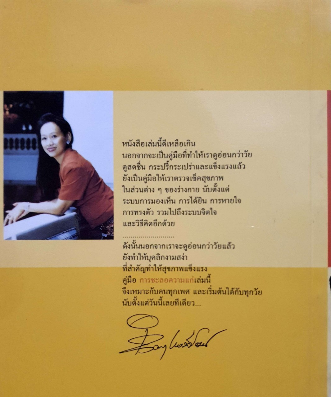 คู่มือการชะลอความแก่ด้วยตนเอง : สำนักพิมพ์แสงแดด