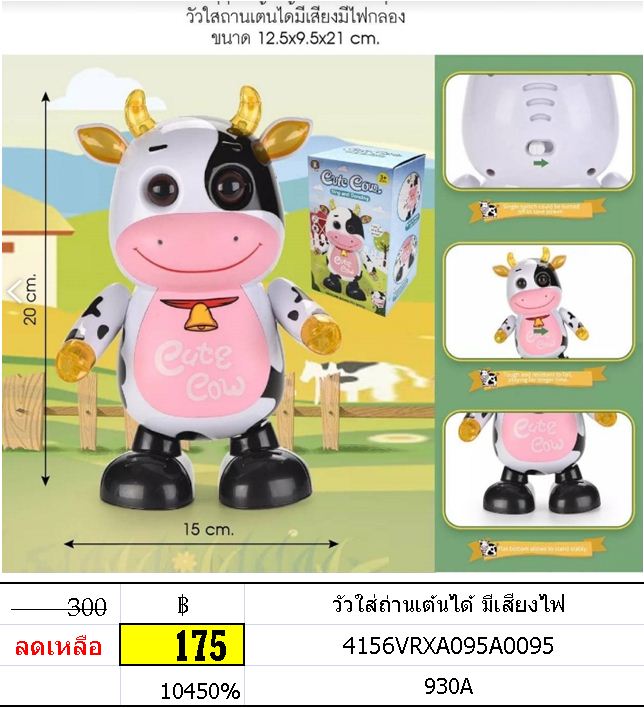 วัวใส่ถ่านเต้นได้ มีเสียงไฟ