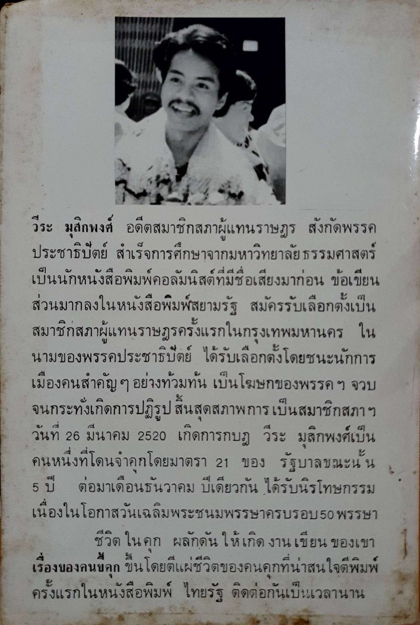 เรื่องของคนขี้คุก : วีระ มุสิกพงศ์