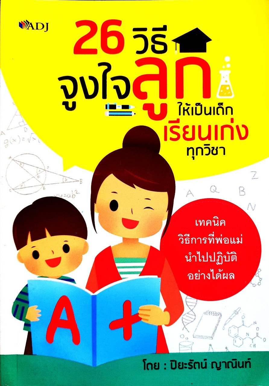 26 วิธีจูงใจลูกให้เป็นเด็กเรียนเก่งทุกวิชา : ปิยรัตน์ ญานินท์
