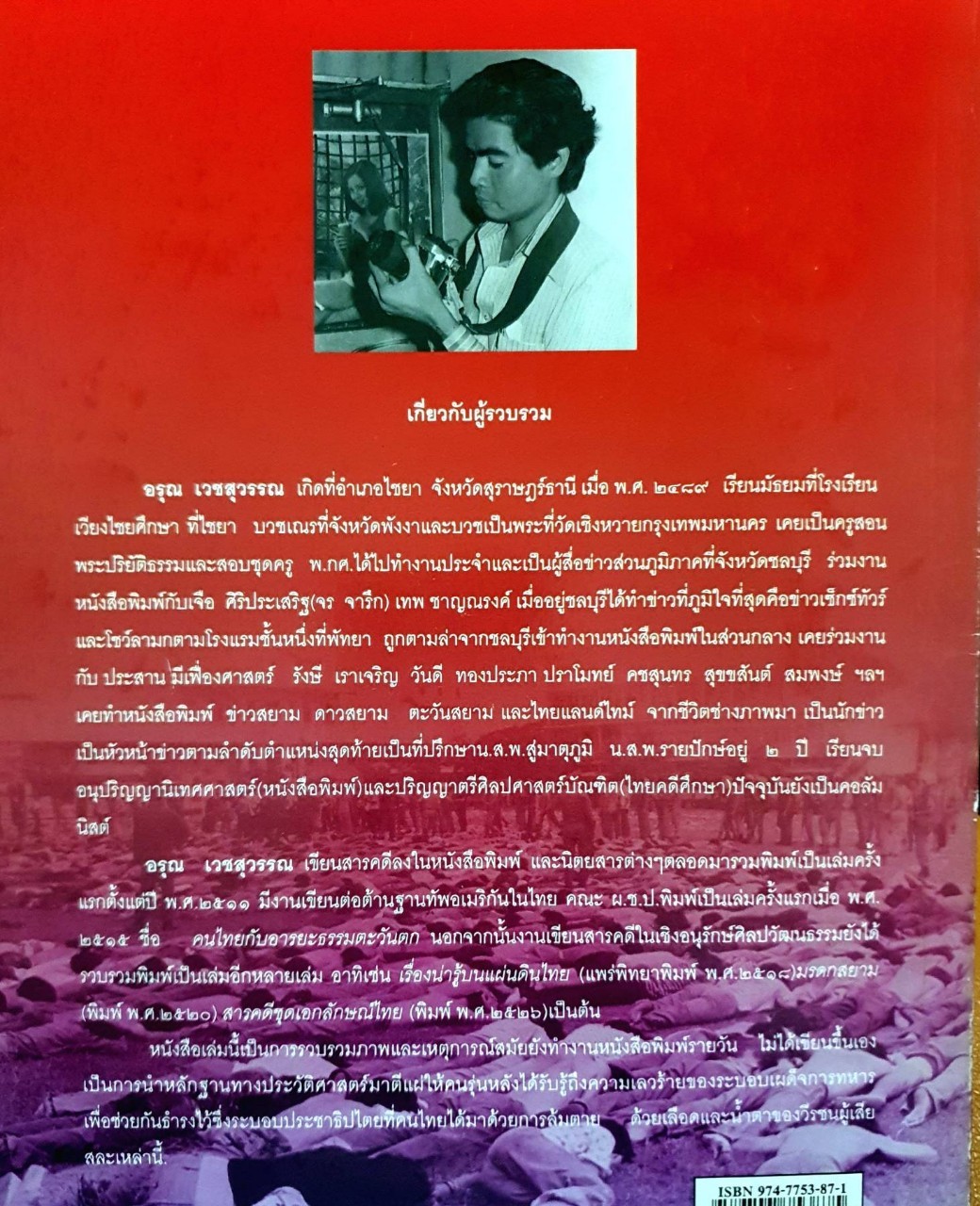 บันทึกภาพและเหตุการณ์ประวัติศาสตร์ 14 ตุลาคม 2516 6 ตุลาคม 2519 : อรุณ เวชสุวรรณ