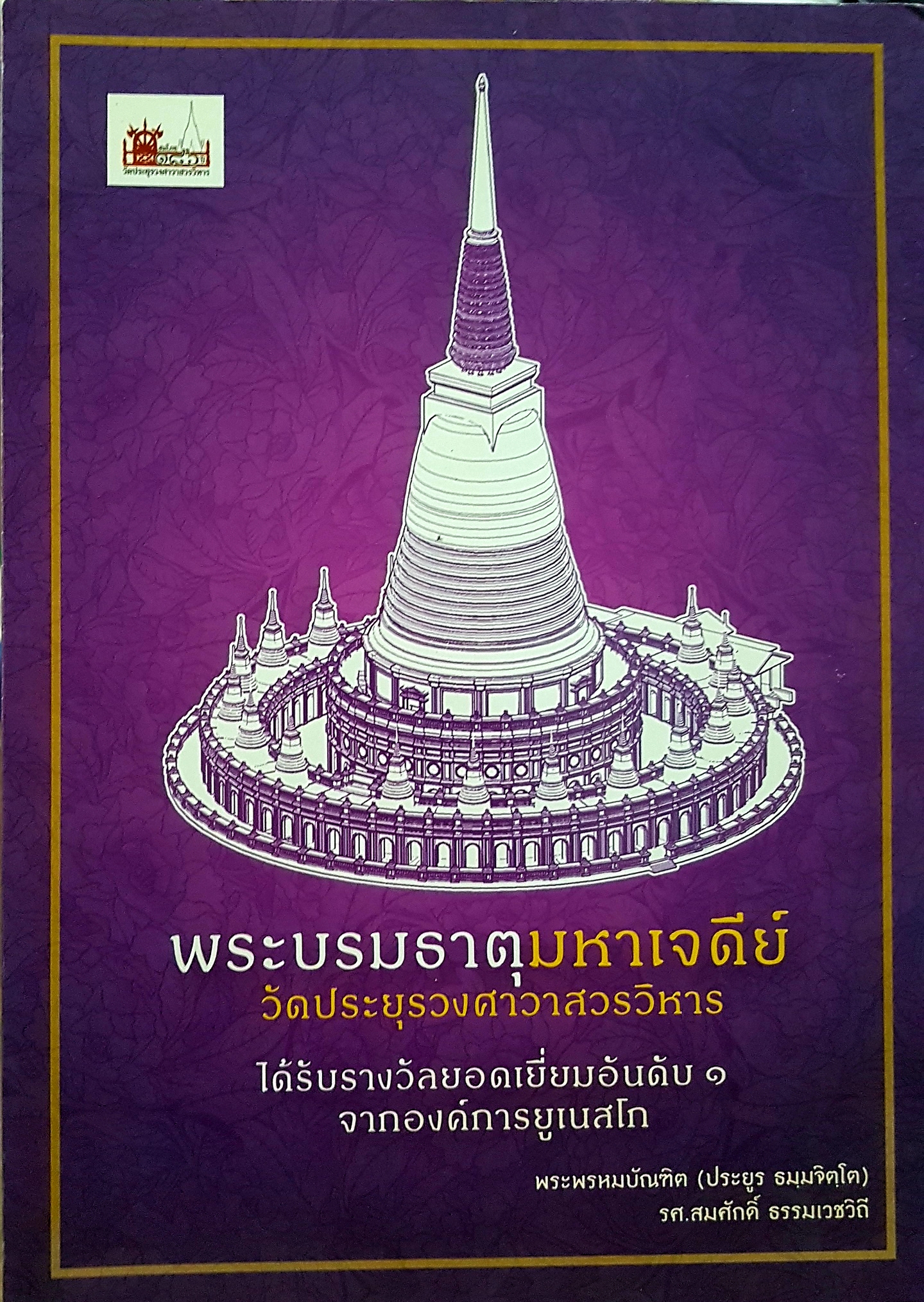 พระบรมธาตุมหาเจดีย์ วัดประยุรวงศาวาสวรวิหาร