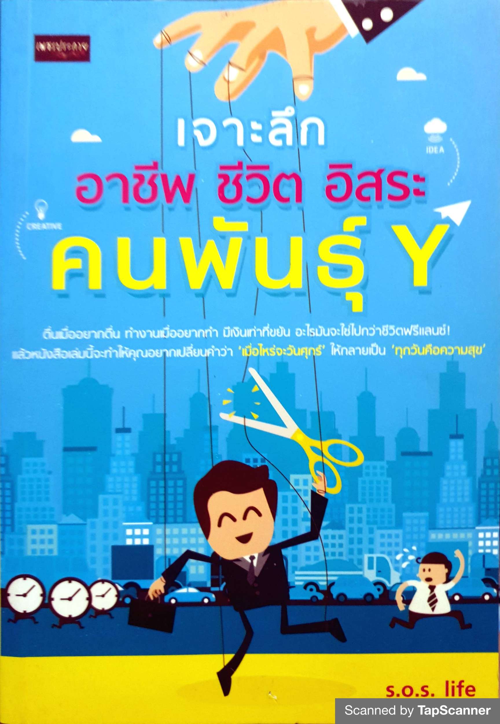 เจาะลึก อาชีพ ชีวิต อิสระ คนพันธุ์ Y