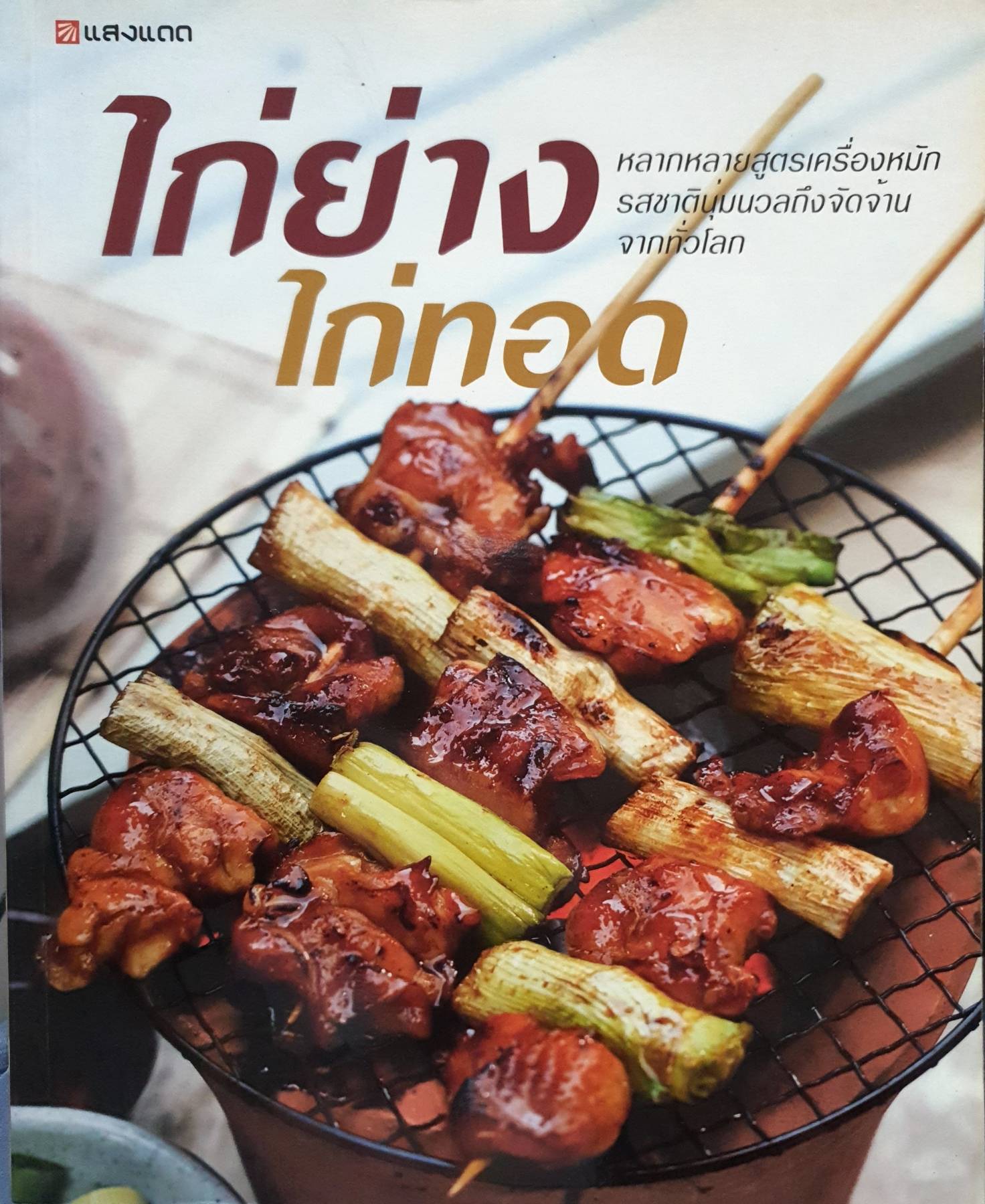 ไก่ย่าง ไก่ทอด หลากหลายสูตรเครื่องหมัก รสชาตินุ่มนวลถึงจัดจ้านจากทั่วโลก