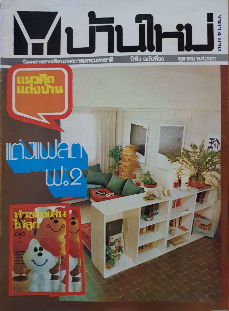 บ้านใหม่ นิตยสารรายเดือนของการเคหะแห่งชาติ ปีที่ 3 ฉบับที่ 30 เดือนตุลาคม 2531