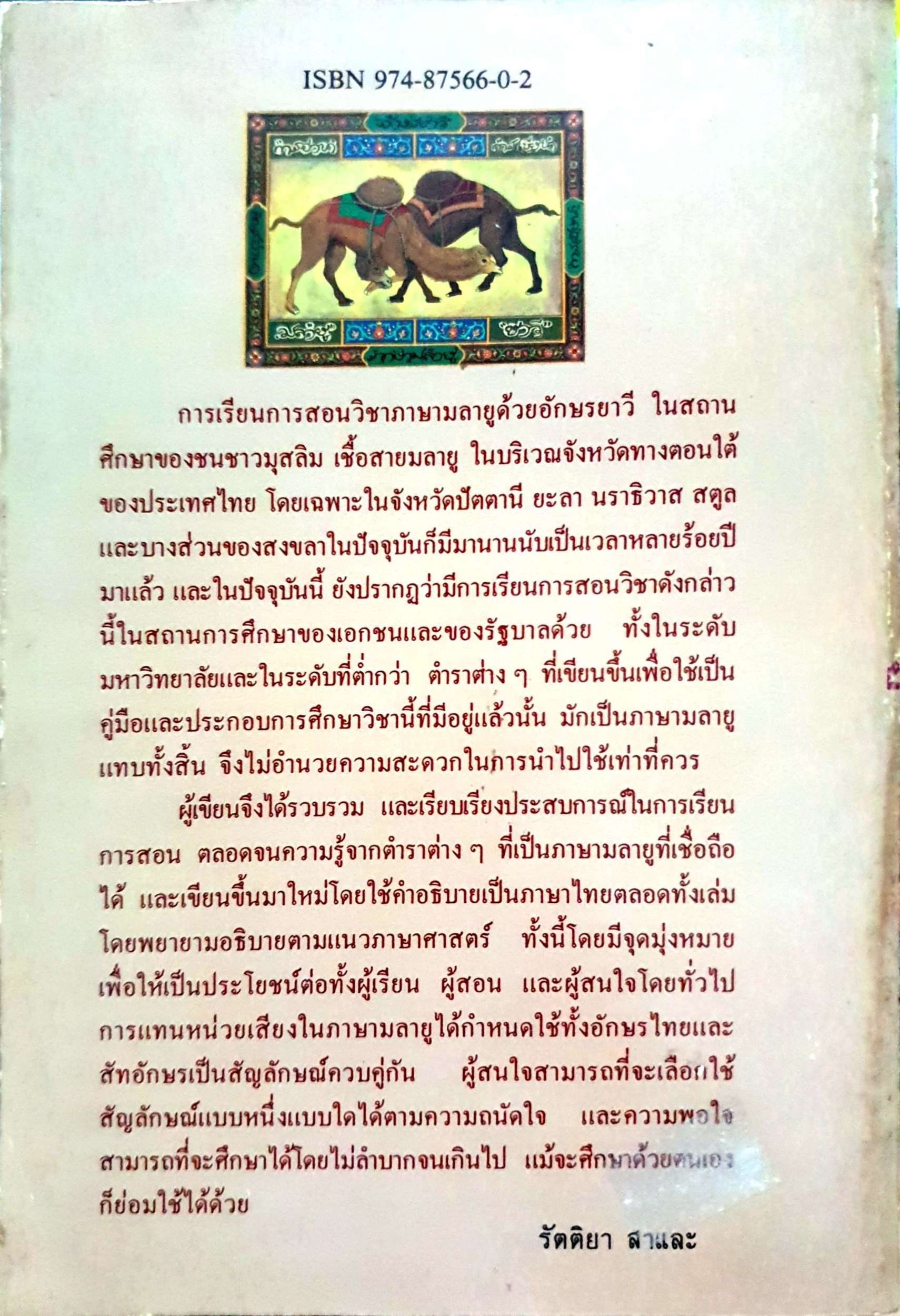 การอ่านและการเขียน ภาษามลายูด้วยอักษรยาวี รัตติยา สาและ พิมพ์ปี 2529