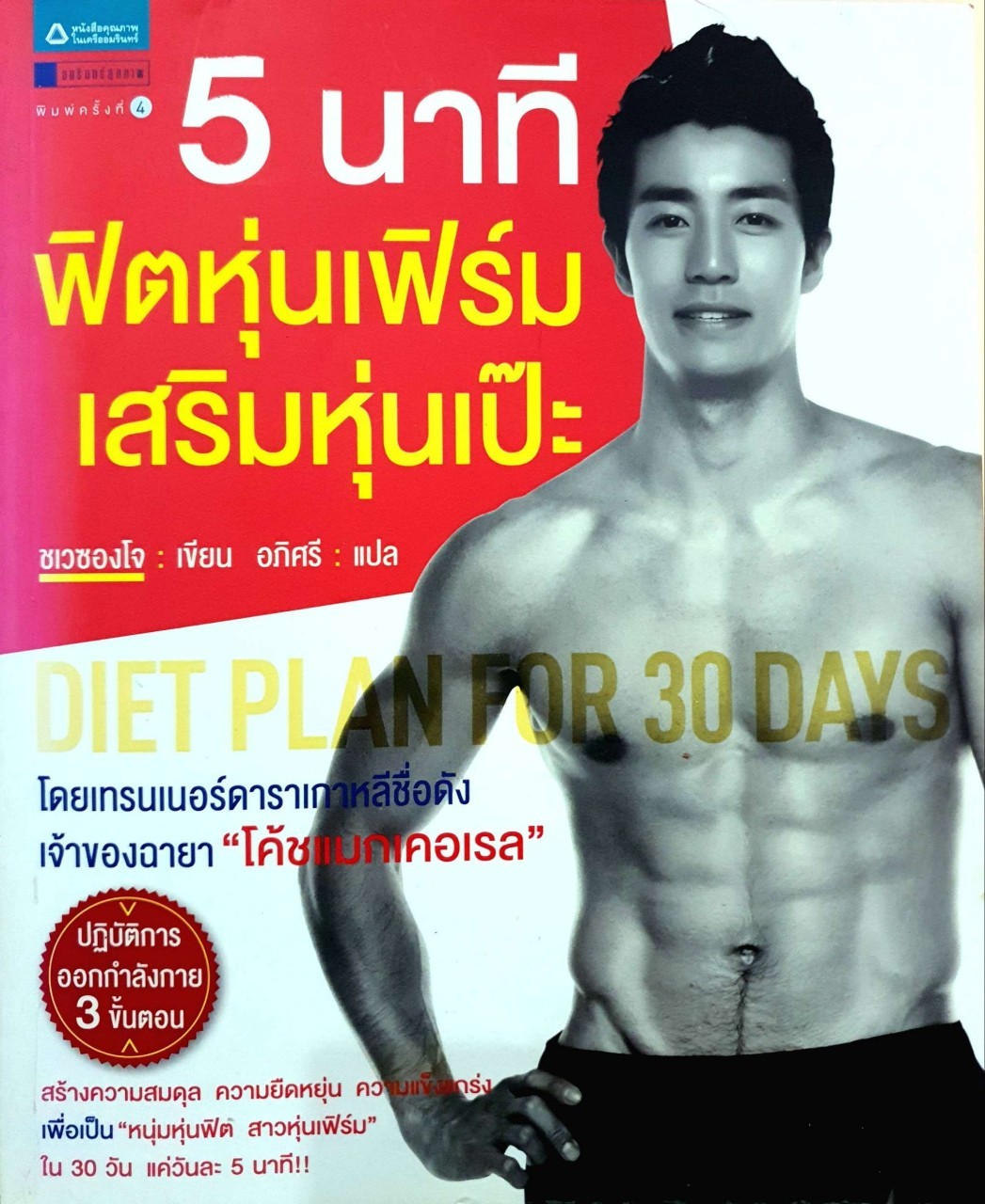 5 นาที ฟิตหุ่นเฟิร์มเสริมหุ่นเป๊ะ : ชเวซองโจ / อภิศรี