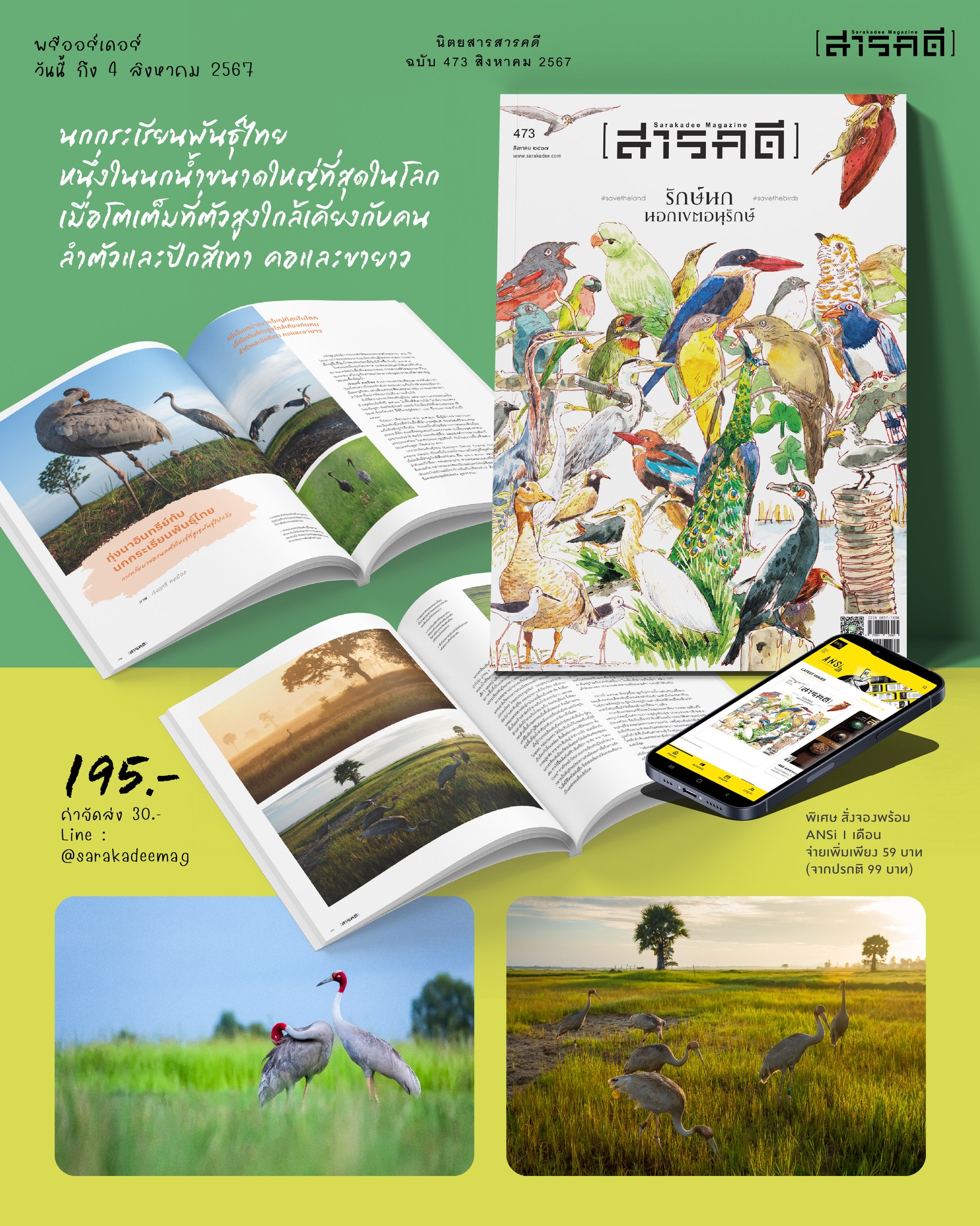 นิตยสารสารคดี ฉบับ 473 รักษ์นกนอกเขตอนุรักษ์