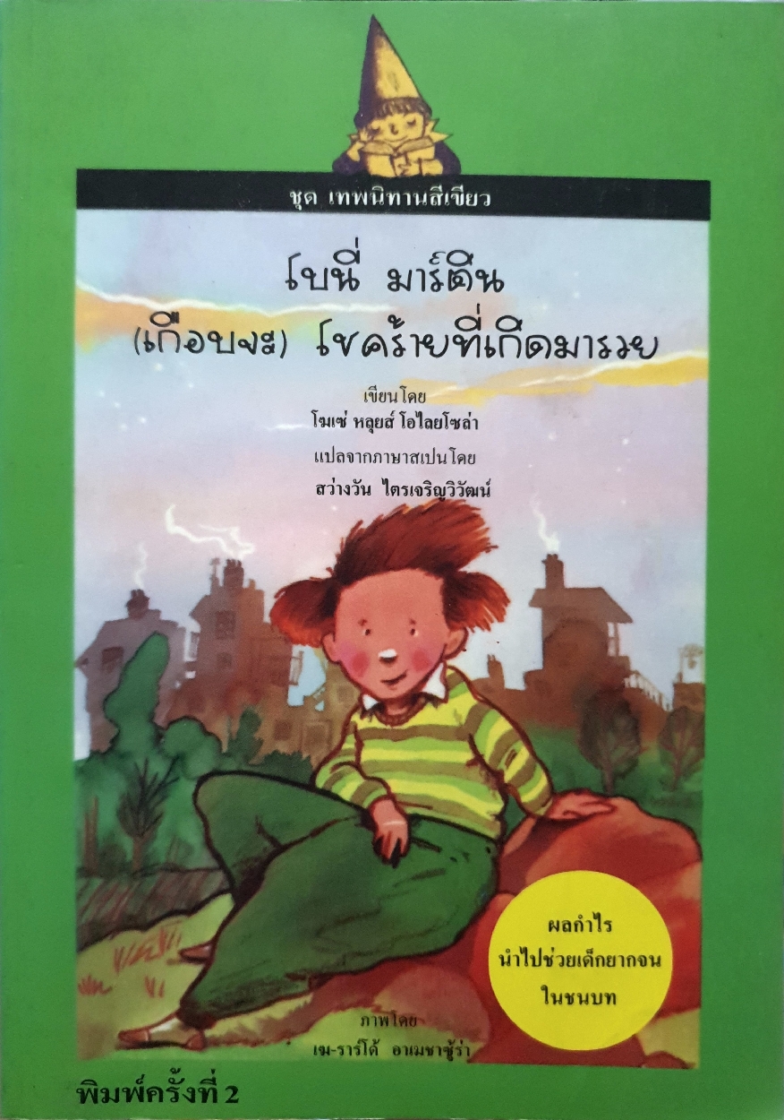 โบนี่ มาร์ติน (เกือบจะ) โชคร้ายที่เกิดมารวย