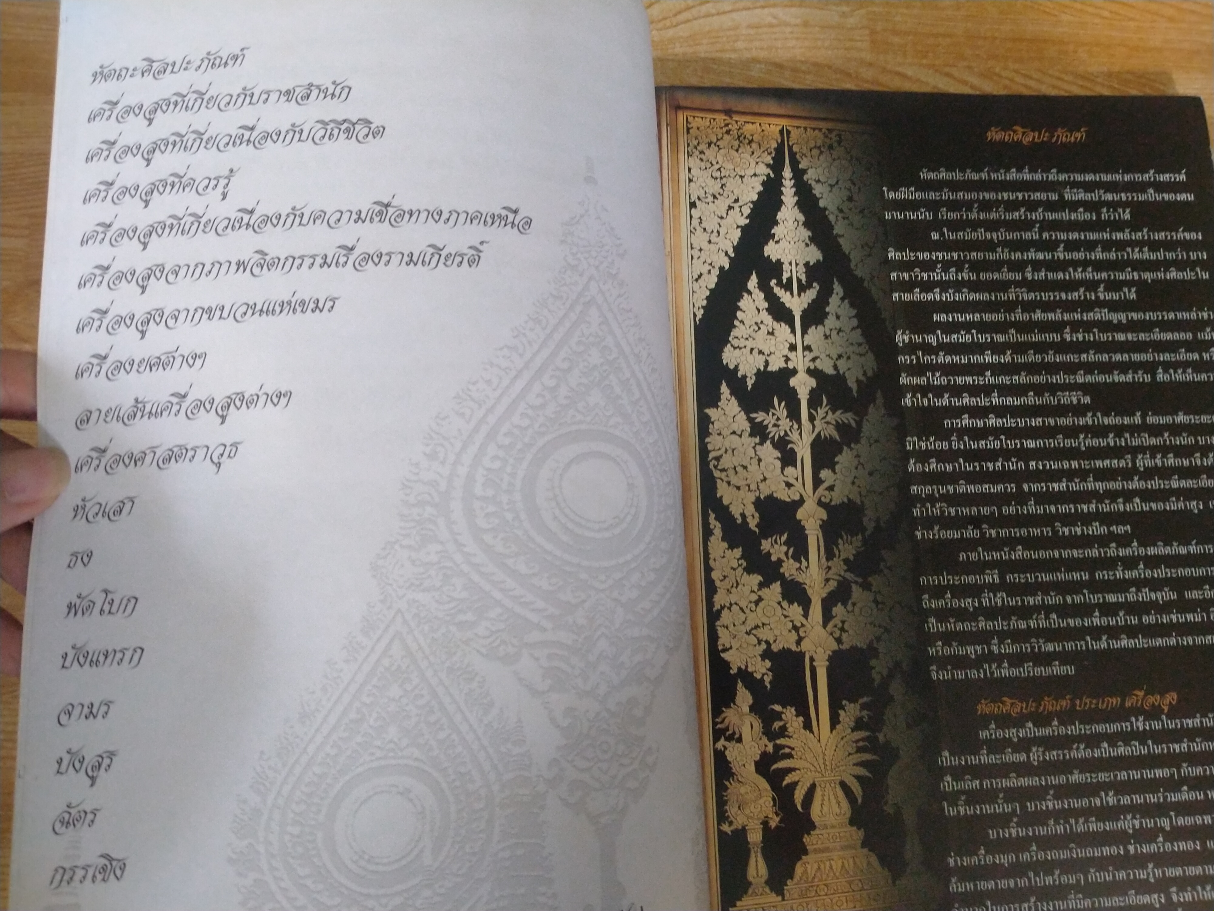 เส้นสายลายไทย หัตถศิลปะภัณฑ์ (เครื่องสูง)