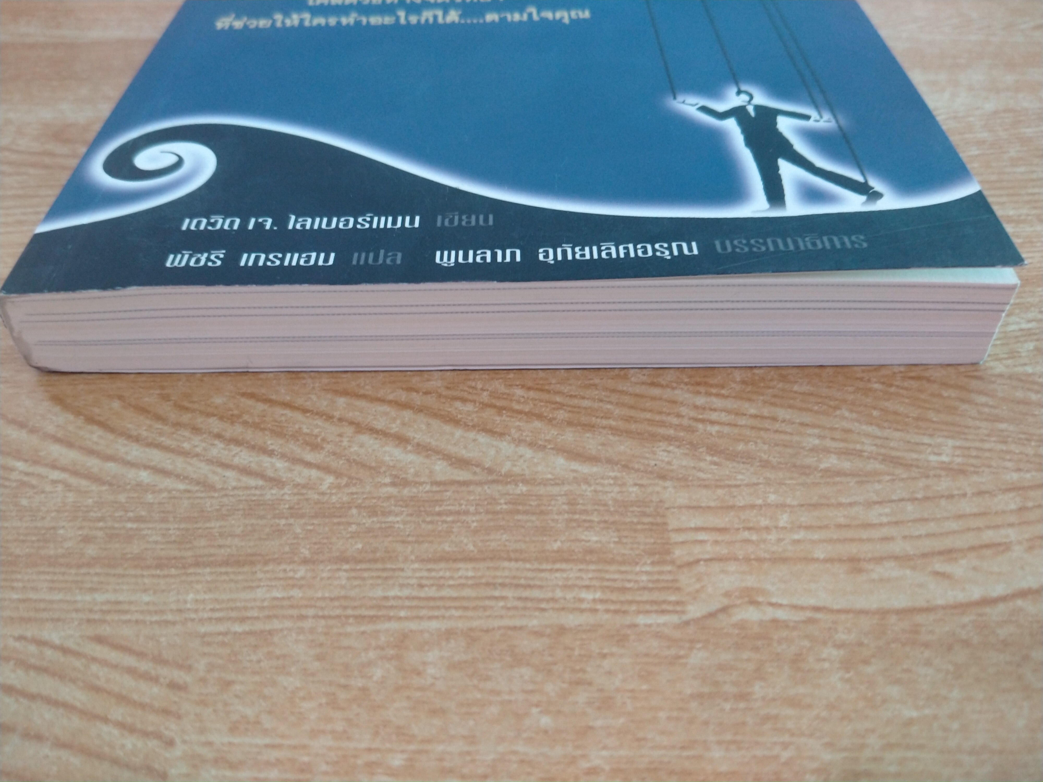 คู่มือสะกดใจคน