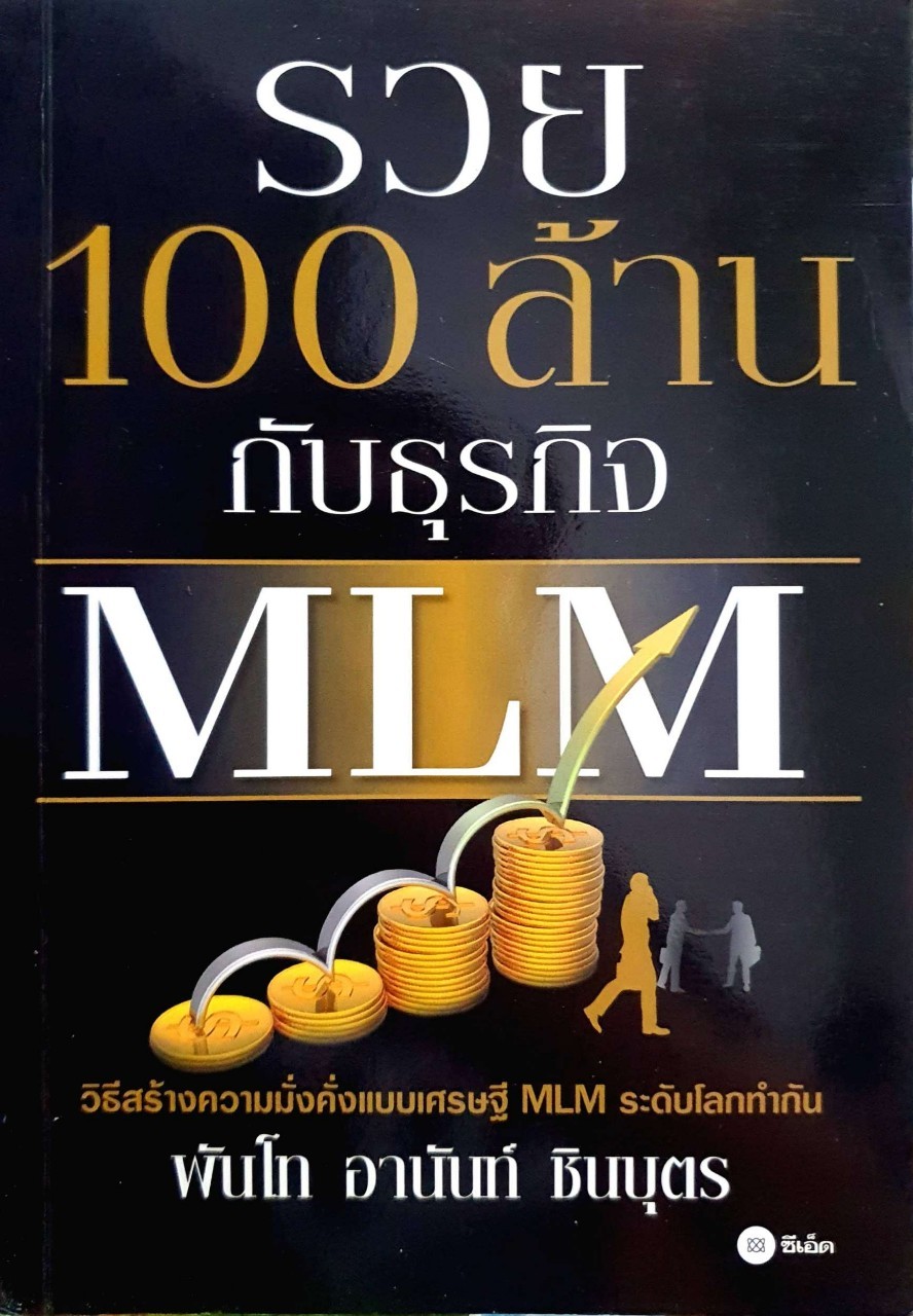 รวย 100 ล้าน กับธุรกิจ MLM : พันโท อานันท์ ชินบุตร
