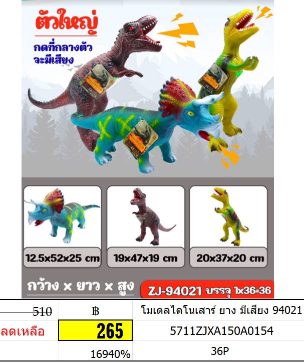 โมเดลไดโนเสาร์ ยาง มีเสียง 94021