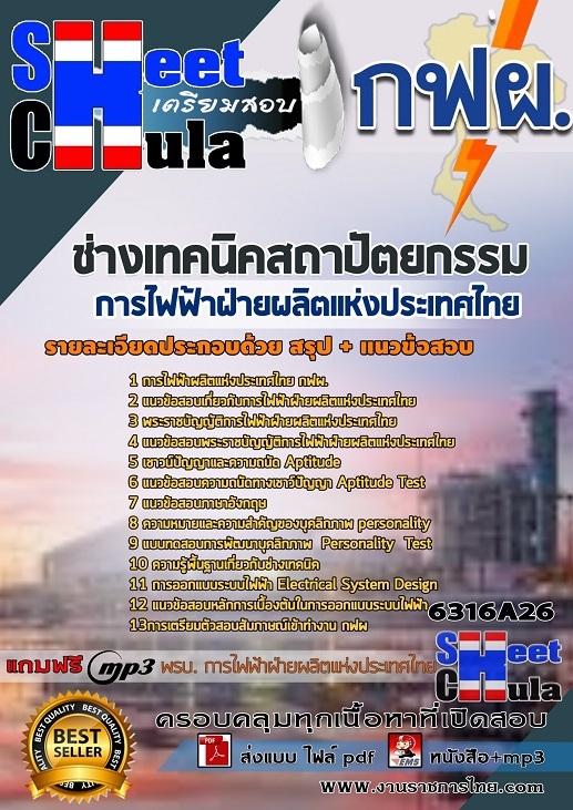 แนวข้อสอบช่างเทคนิคสถาปัตยกรรม การไฟฟ้าฝ่ายผลิตแห่งประเทศไทย (กฟผ)