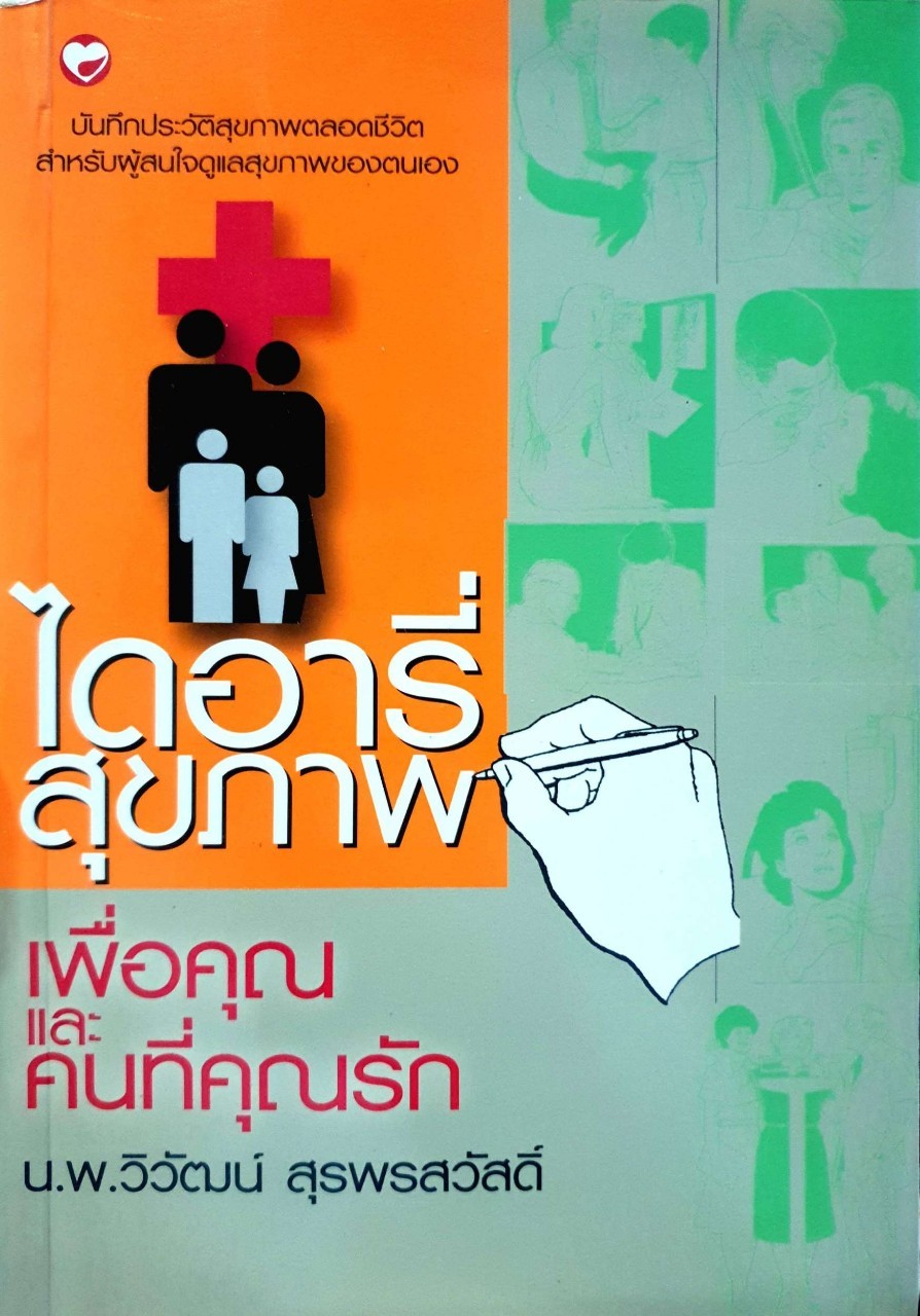 ไดอารี่สุขภาพเพื่อคุณและคนที่คุณรัก : นพ.วิวัฒน์ สุรพรสวัสดิ์
