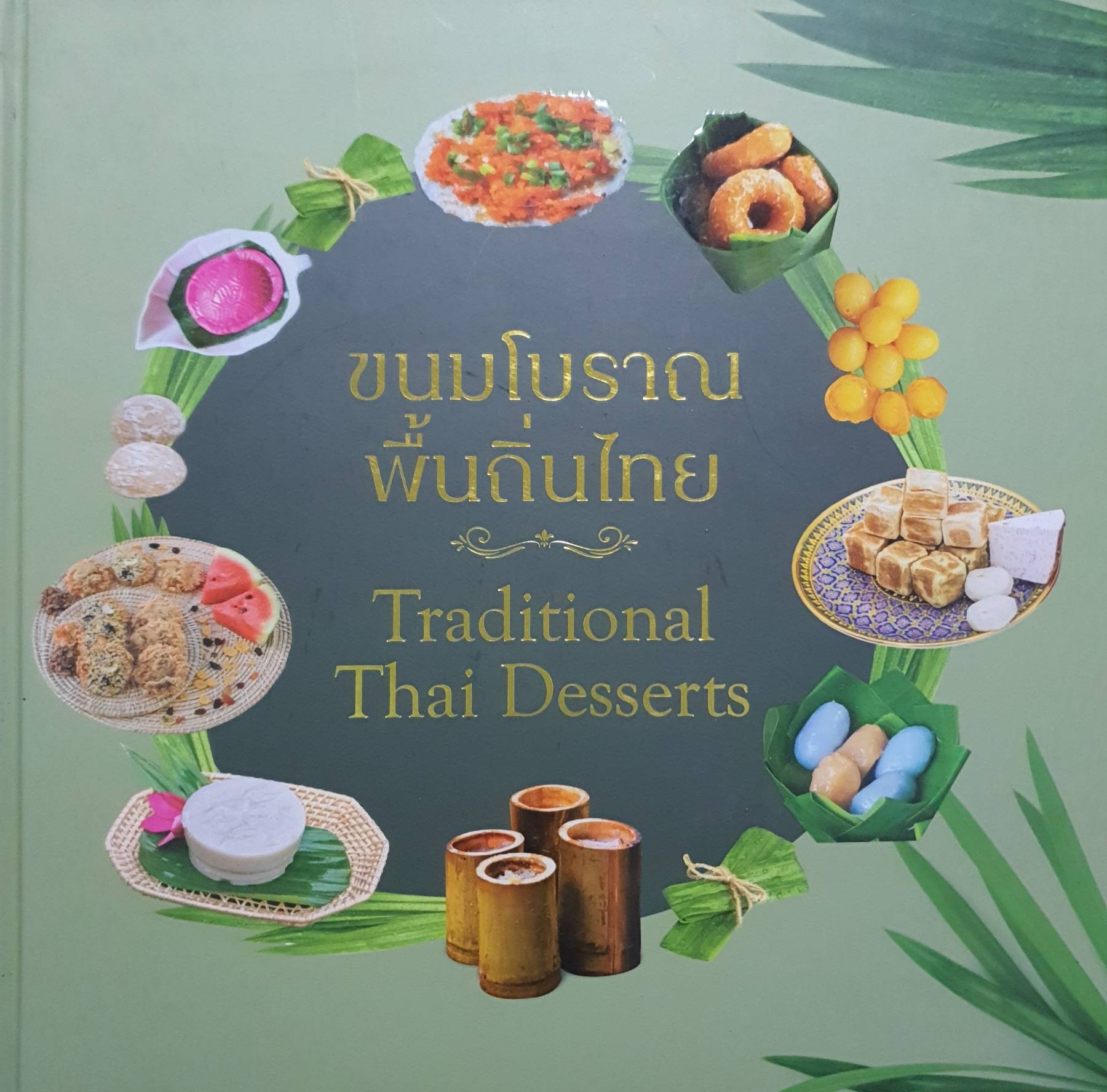 ขนมโบราณพื้นถิ่นไทย Traditional Thai Desserts