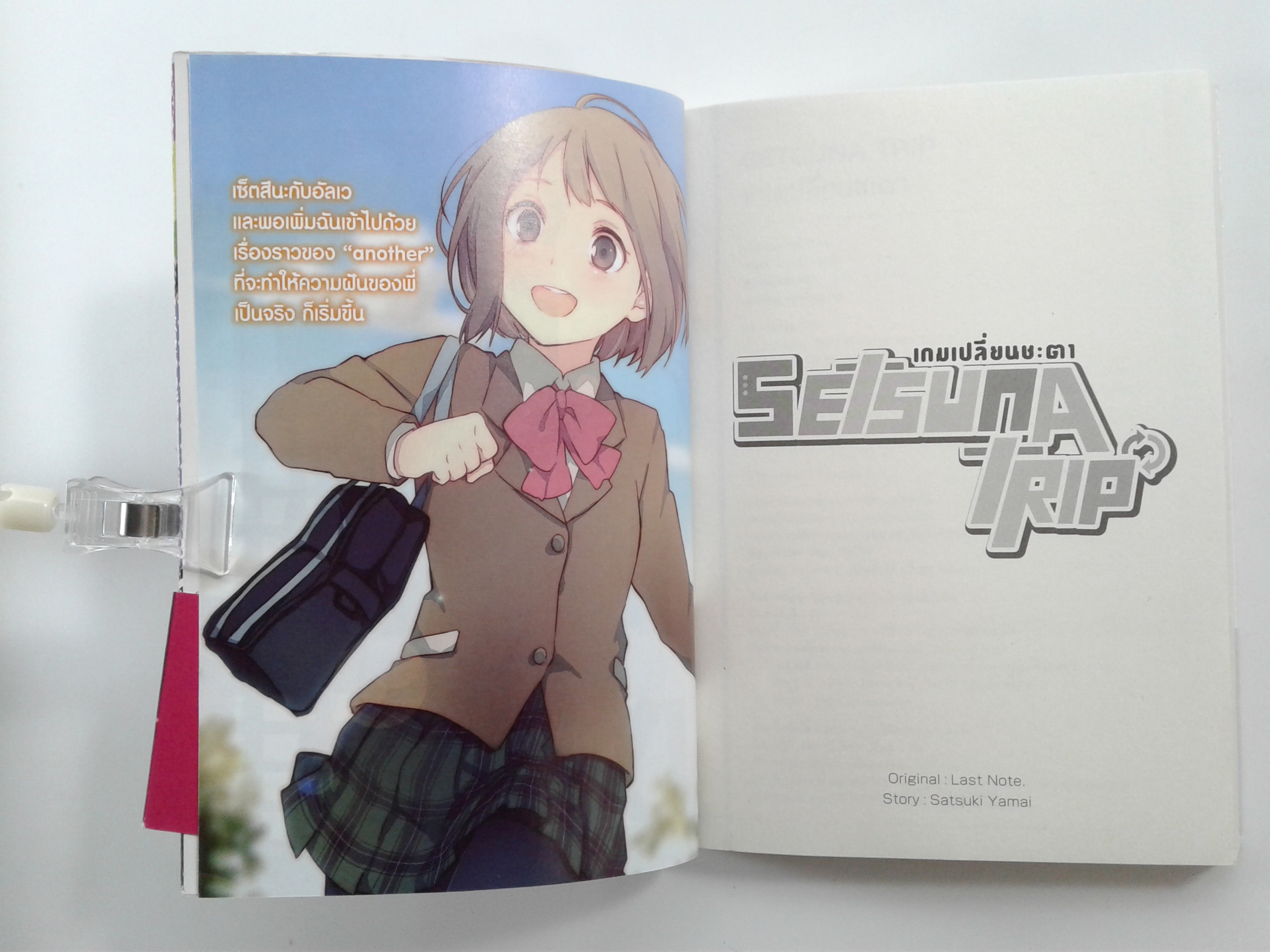 SETSUNA TRIP เกมเปลี่ยนชะตา หนังสือ นิยาย ไลน์โนเวล