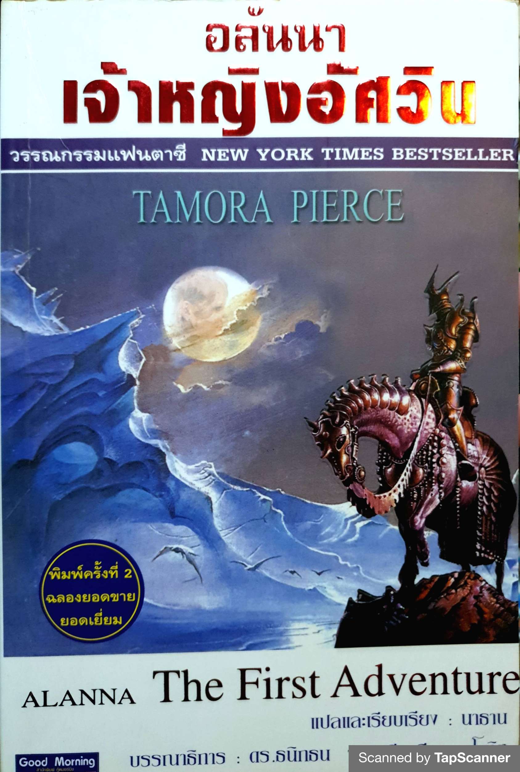 อลันนา เจ้าหญิงอัศวิน ผู้เขียน TAMORA PIERCE ผู้แปล นาธาน