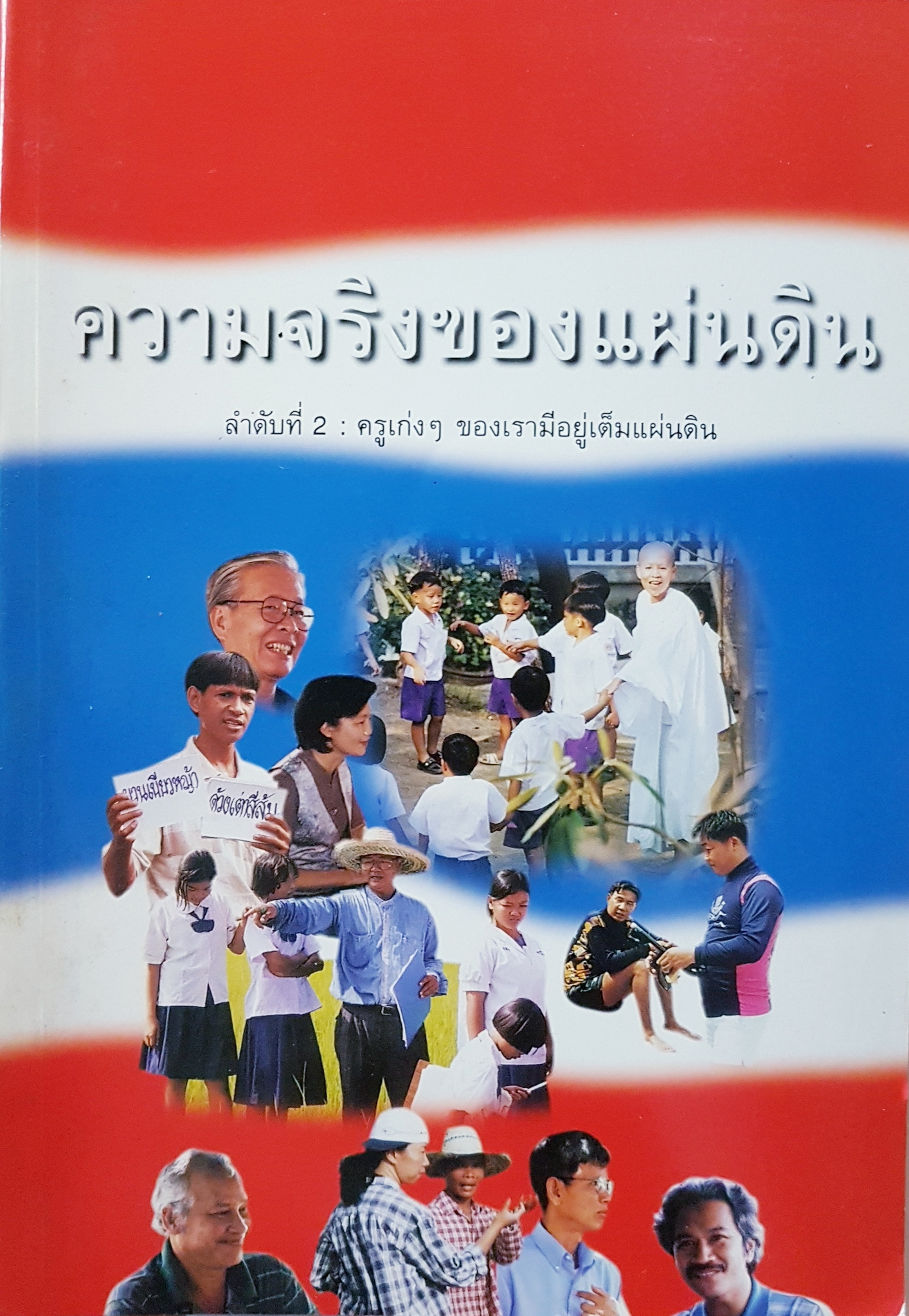 ความจริงของแผ่นดิน...ลำดับที่2 : ครูเก่งๆ ของเรามีอยู่เต็มแผ่นดิน