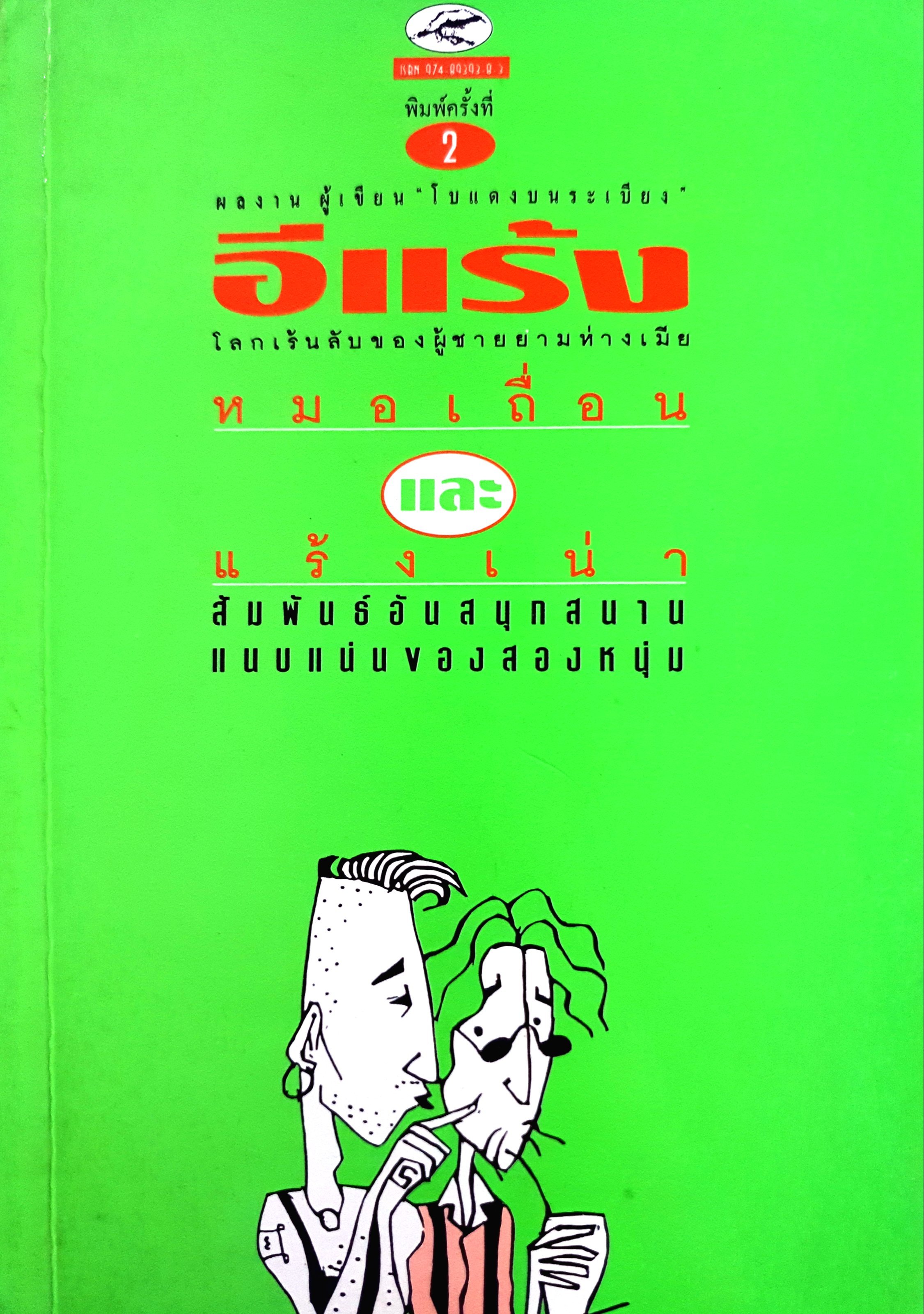 อีแร้ง หมอเถื่อนและแร้งเน่า / "โบแดงบนระเบียง"