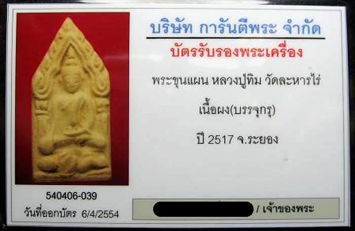 (15) ขุนแผน ลงกรุ (บรรจุกรุ) ลป.ทิม วัดละหารไร่ ปี 17