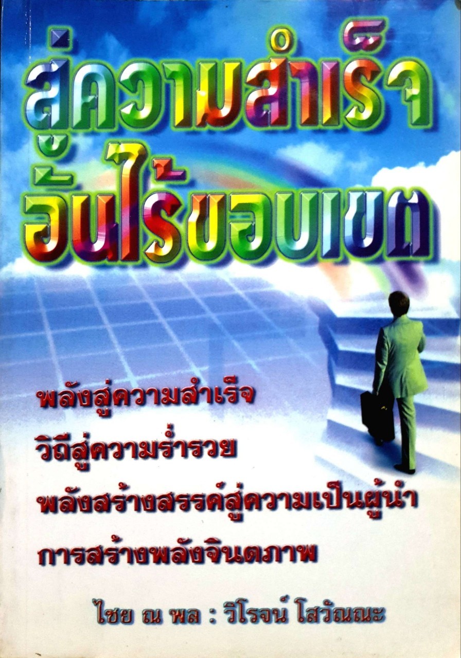 สู่ความสำเร็จอันไร้ขอบเขต : ไชย ณ พล / วิโรจน์ โสวรรณะ