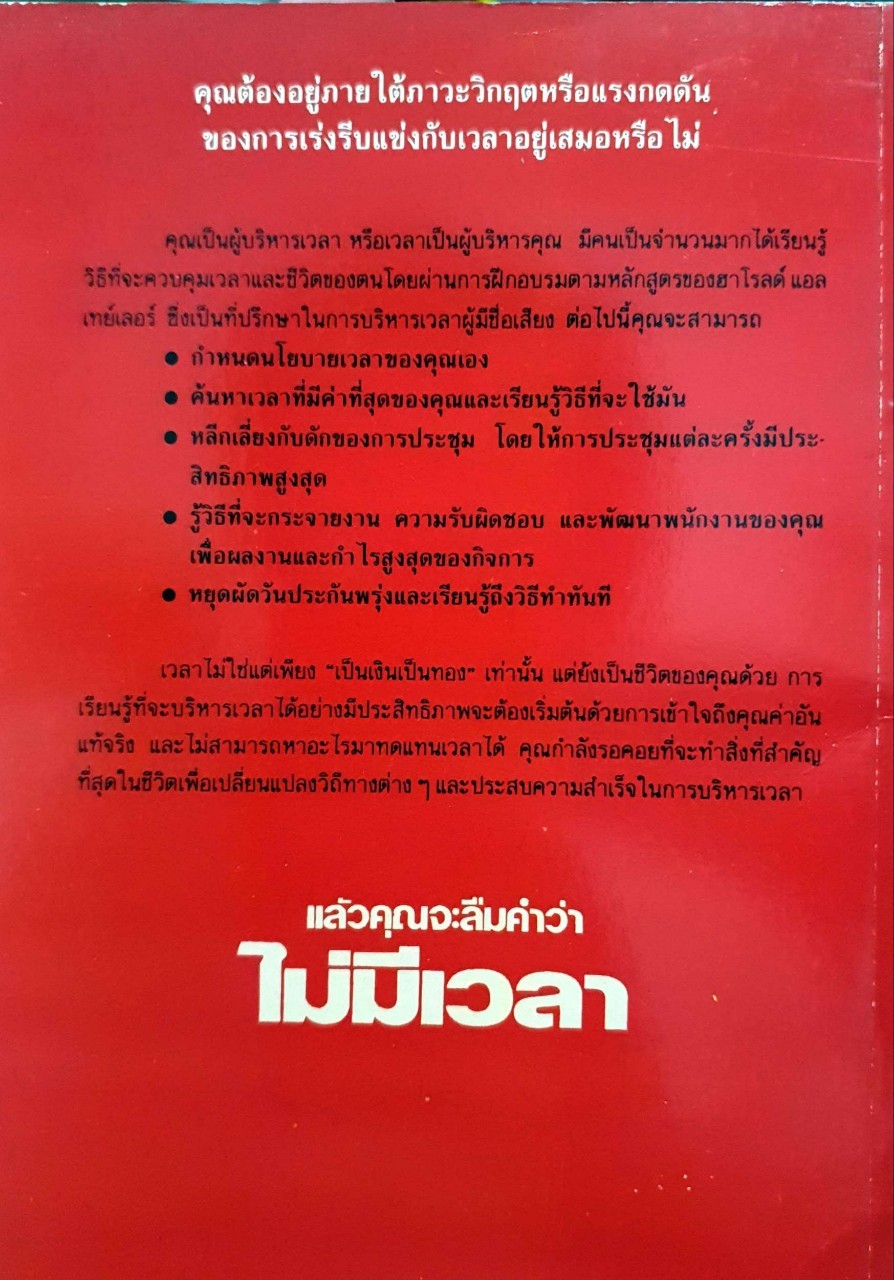 แล้วคุณจะลืมคำว่าไม่มีเวลา