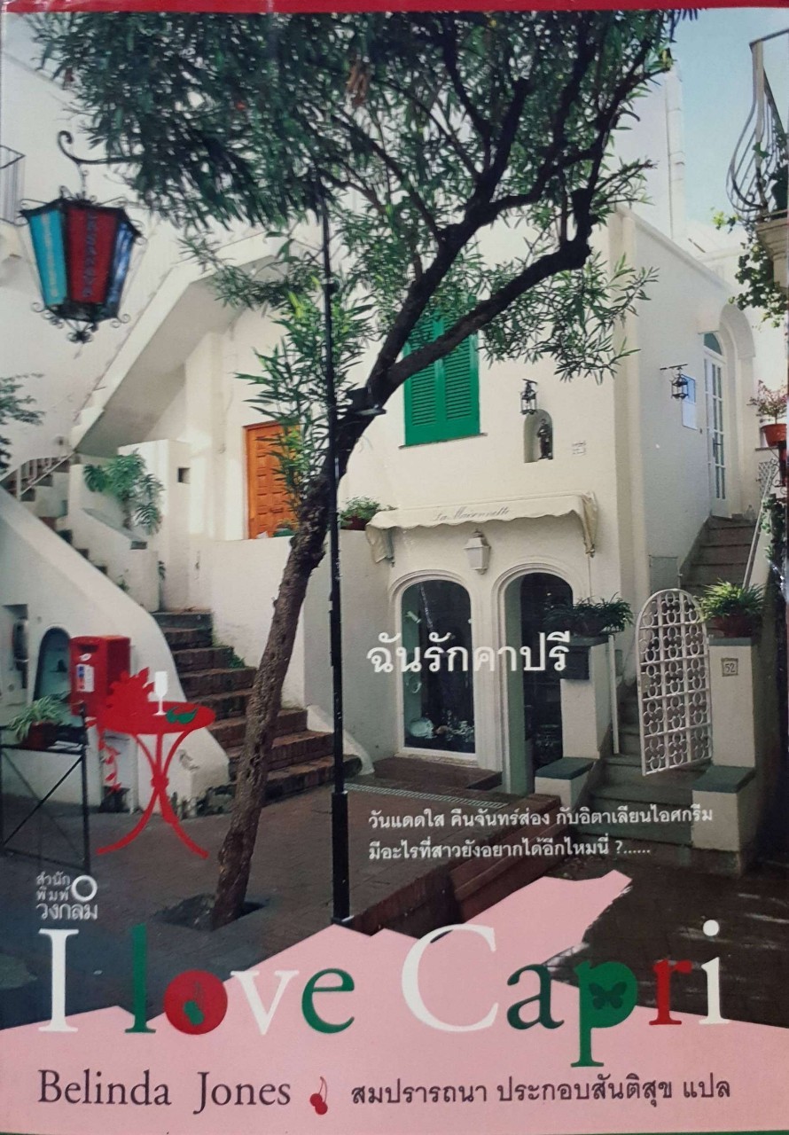 ฉันรักคาปรี : เบลินดา โจนส์ / สมปรารถนา ประกอบสันติสุข