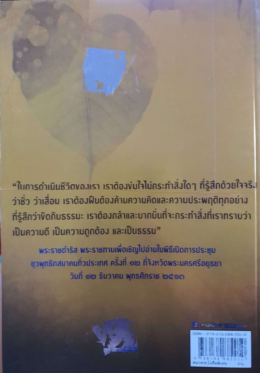 ในหลวง ธรรมะที่พ่อทำ ธรรมดีที่พ่อสอน