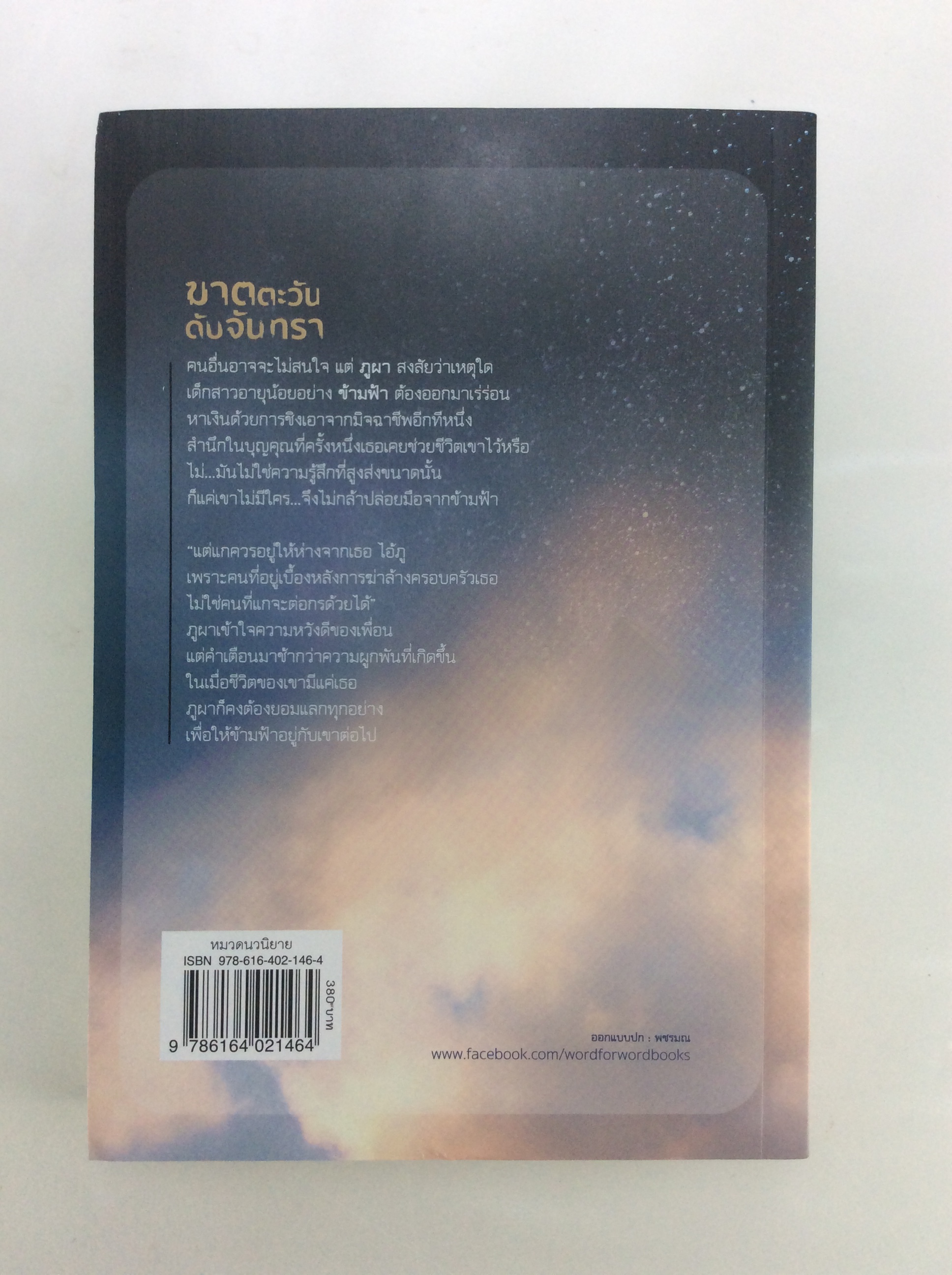 ฆาตตะวันดับจันทรา นิยาย วรรณกรรม หนังสือ