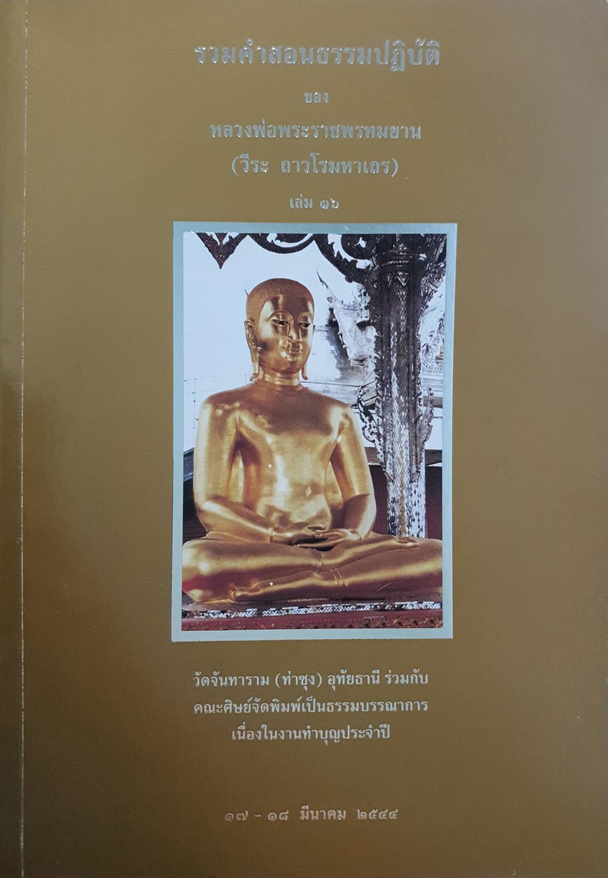 รวมคำสอนธรรมปฏิบัติ ของ หลวงพ่อพระราชพรหมยาน เล่ม ๑๖