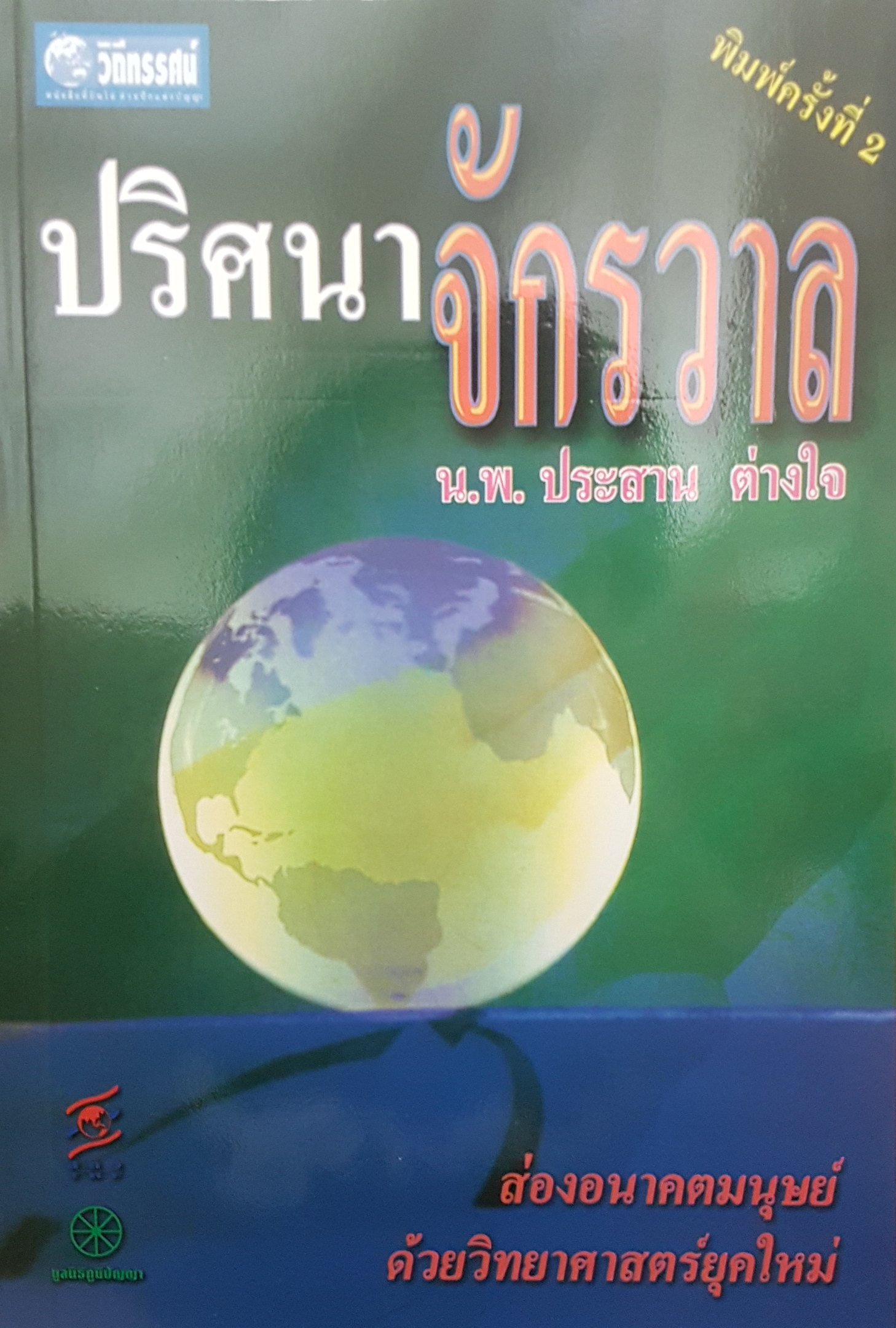 ปริศนาจักรวาล โดย น.พ. ประสาน ต่างใจ