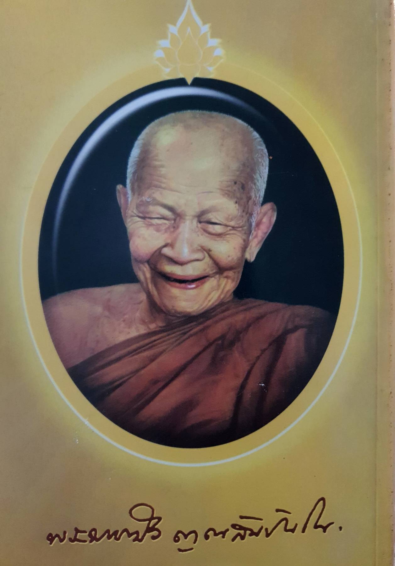 บันทึกปัจฉิมอาพาธหลวงตามหาบัว