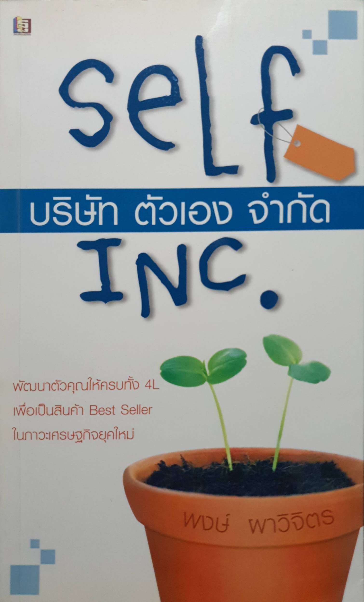บริษัท ตัวเอง จำกัด Self INC. พงษ์ ผาวิจิตร