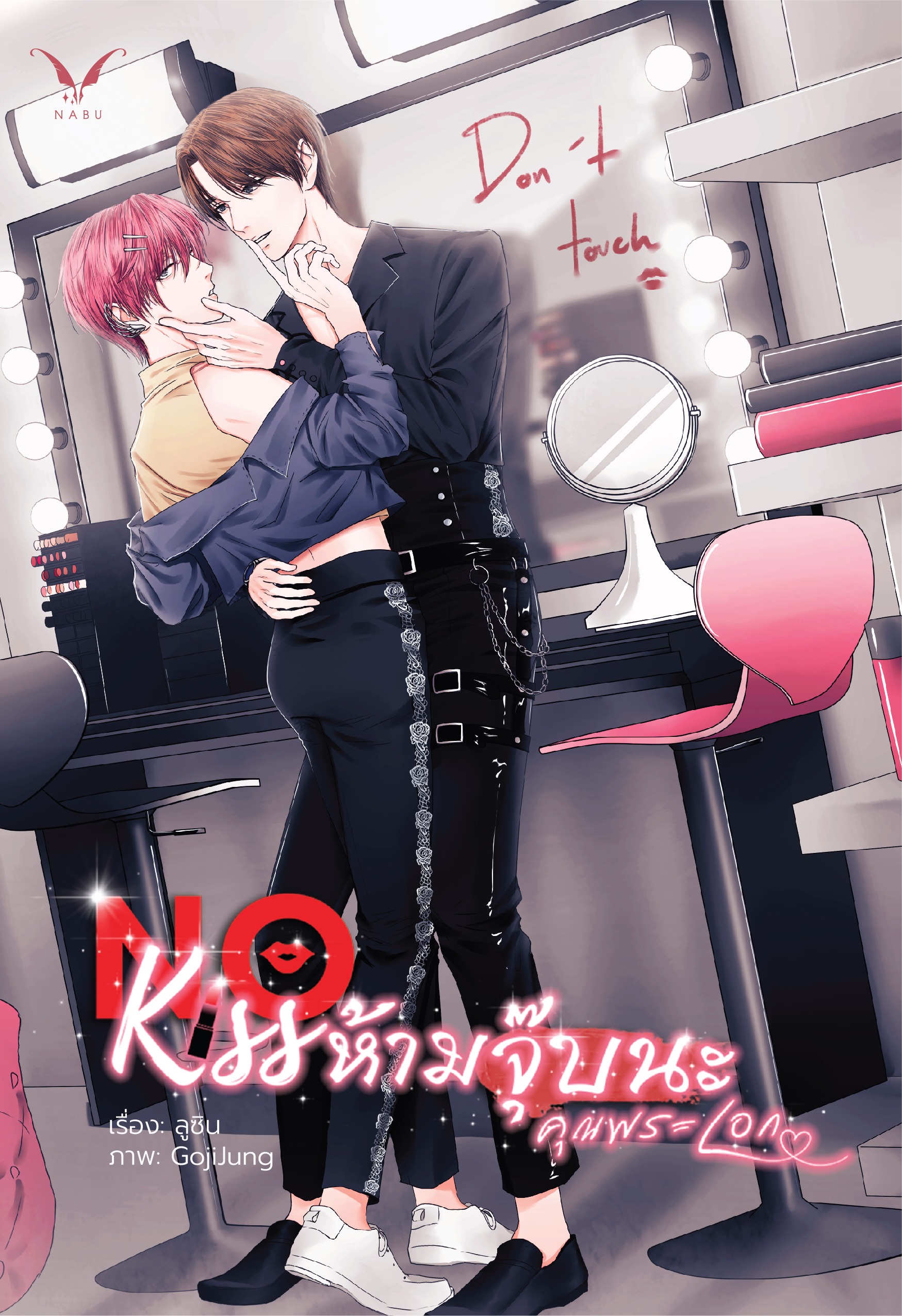 [พร้อมส่ง] No Kiss ห้ามจุ๊บนะ คุณพระเอก by ลูซิน นิยายวายอ่านสบาย เนื้อเรื่องน่าร้าก