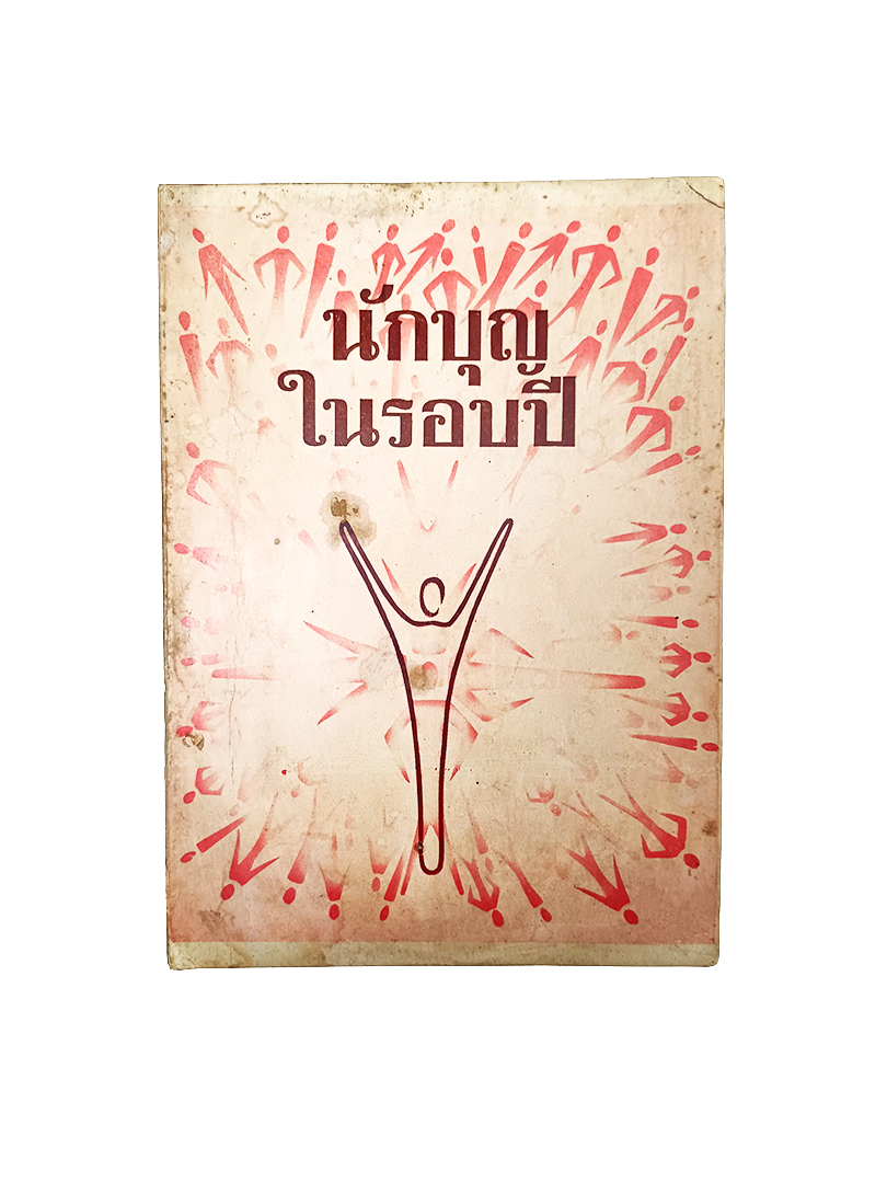 นักบุญในรอบปี หนังสือ ชีวประวัติ นักบุญ ศาสนา คริสต์