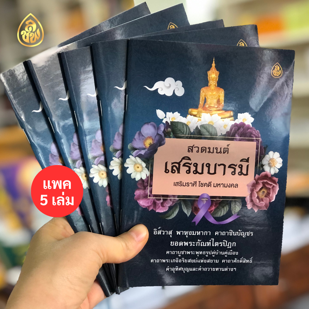 หนังสือสวดมนต์(แพค 5 เล่ม) มีให้เลือกหลายแบบ หนังสือธรรมะ บจ.สำนักพิมพ์เลี่ยงชียง
