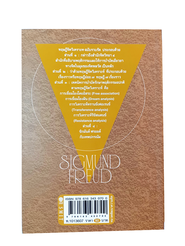 ทฤษฏีจิตวิเคราะห์ ฉบับรวบรัด ซิกมันด์ ฟรอยด์ Sigmund Freud หนังสือ พัฒนาความคิด ปรัชญา จิตวิทยา