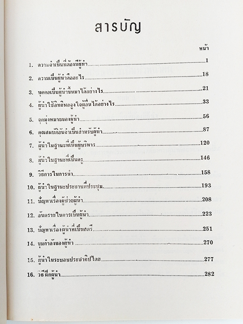 ศิลปของการเป็นหัวหน้าคน หนังสือ บริหาร ผู้นำ หัวหน้างาน ผู้บริหาร